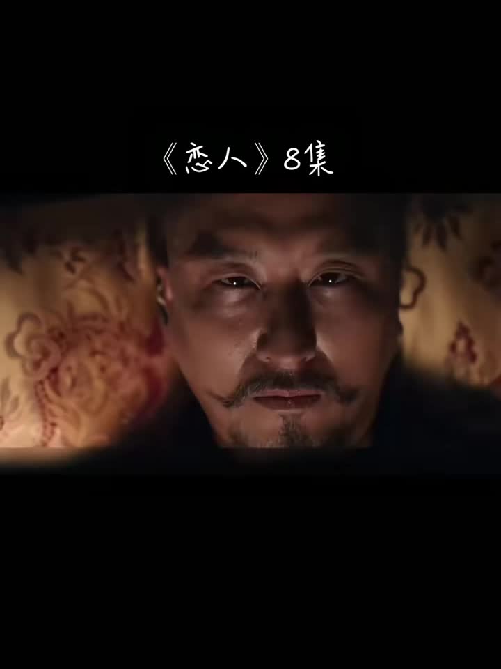 《恋人》第8集 南宫珉