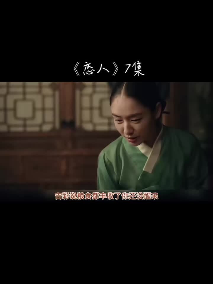 《恋人》第7集 南宫珉