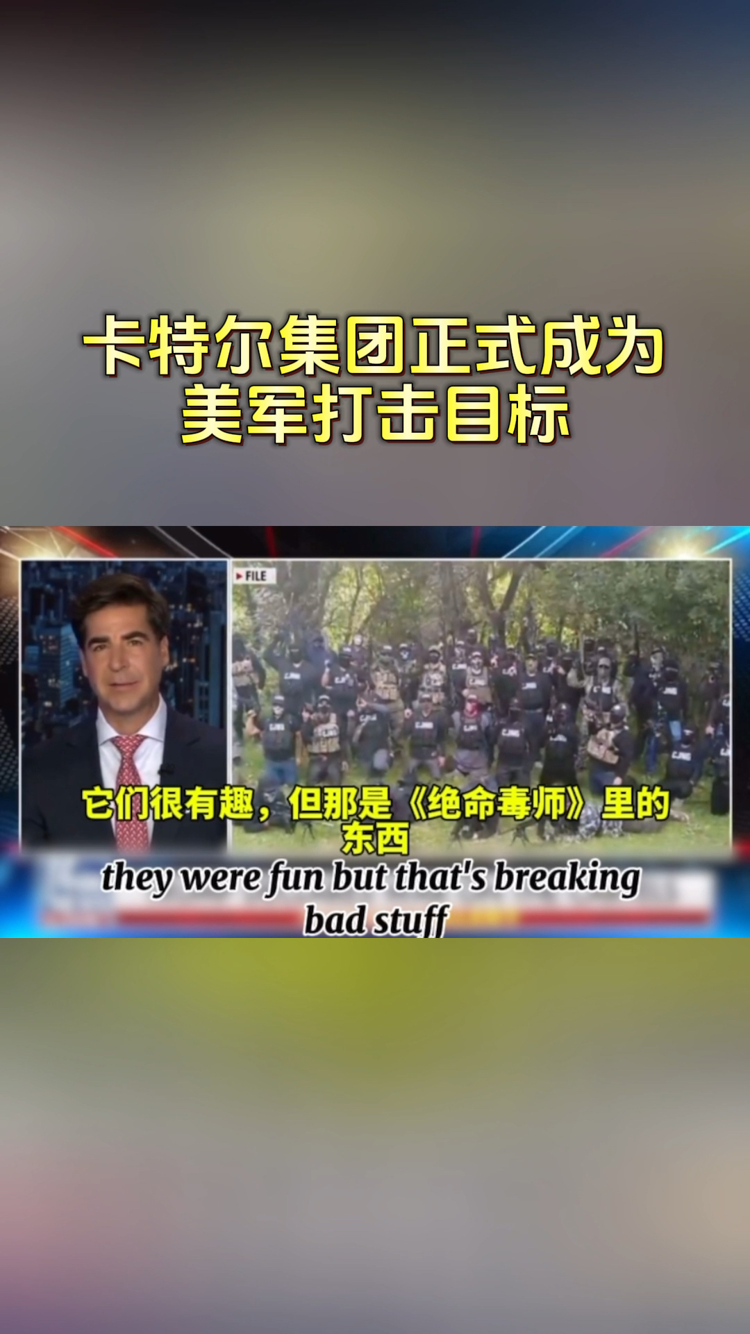 卡特尔集团正式成为美军打击目标