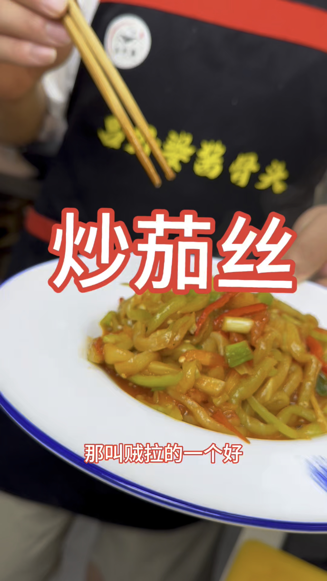清炒茄丝 #简单家常菜 #下饭菜 #美食教程 #美食