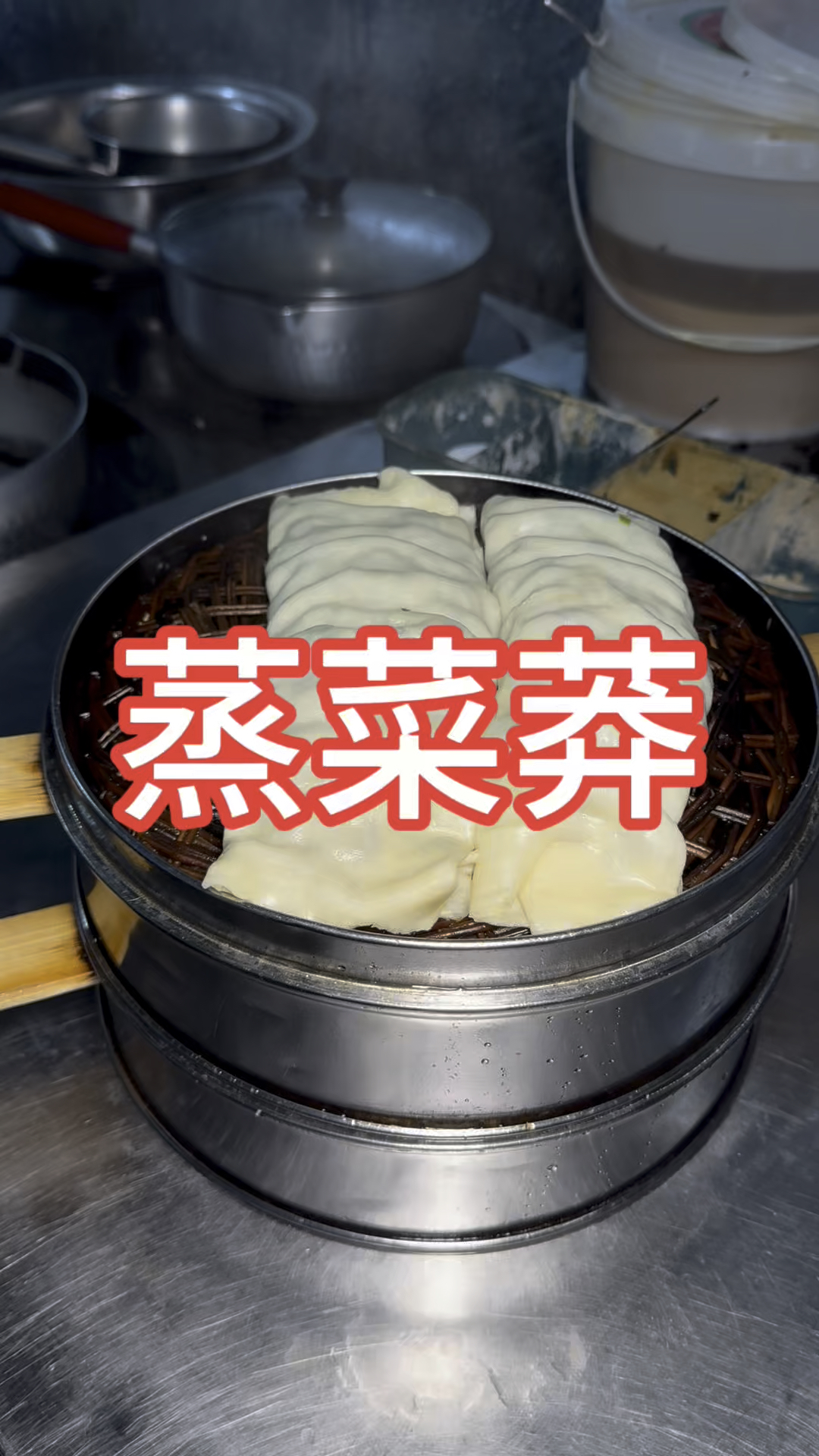 蒸菜莽#家常菜#做菜教程#每日分享 #韭菜的做法#韭菜馅怎么拌