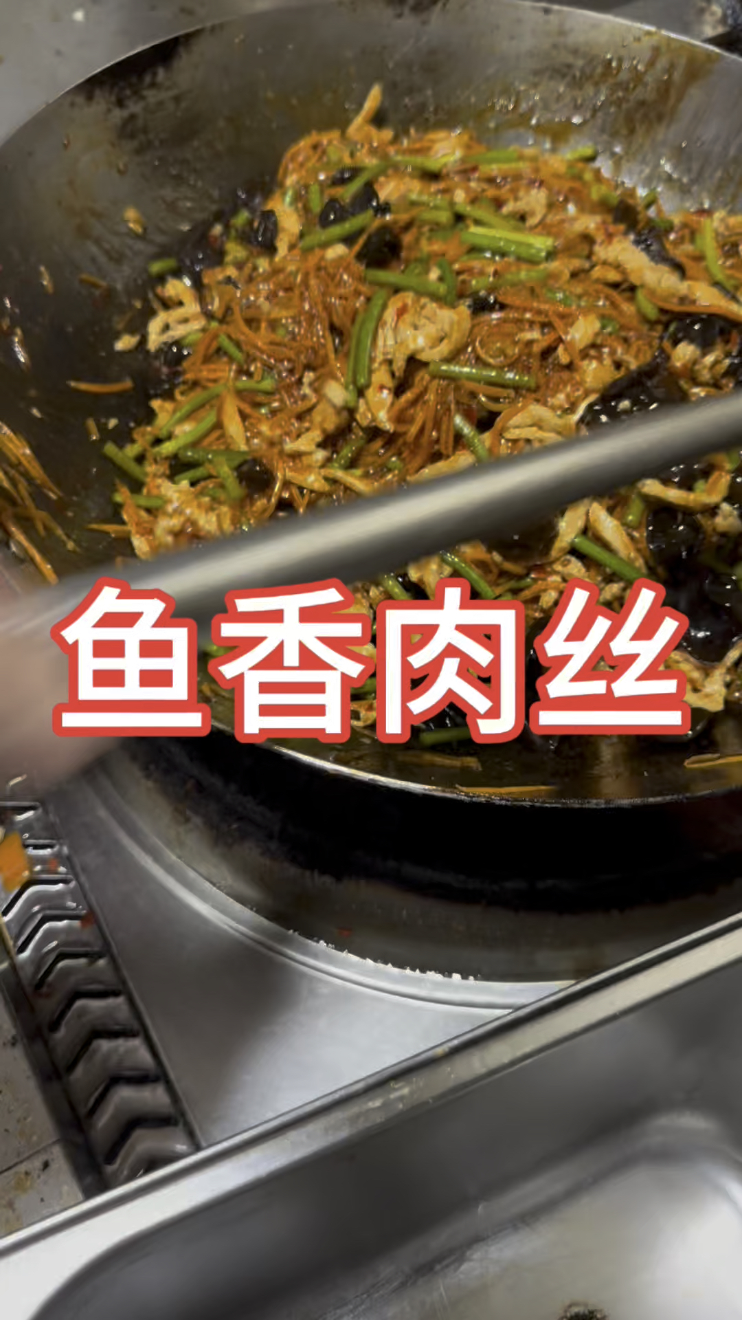 鱼香肉丝#家常菜分享#做菜教程#每天一菜。大锅鱼香肉丝怎么做