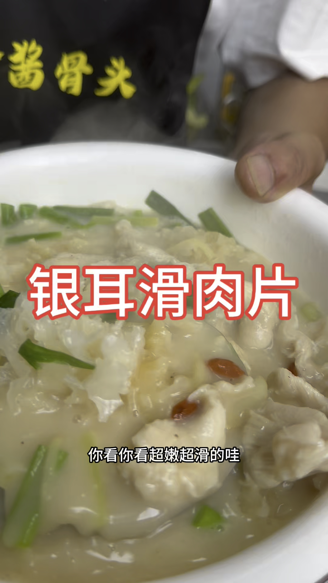 银耳滑肉片#孩子喜欢吃的菜#家常菜#做菜教程#大牛每日做菜#汤菜