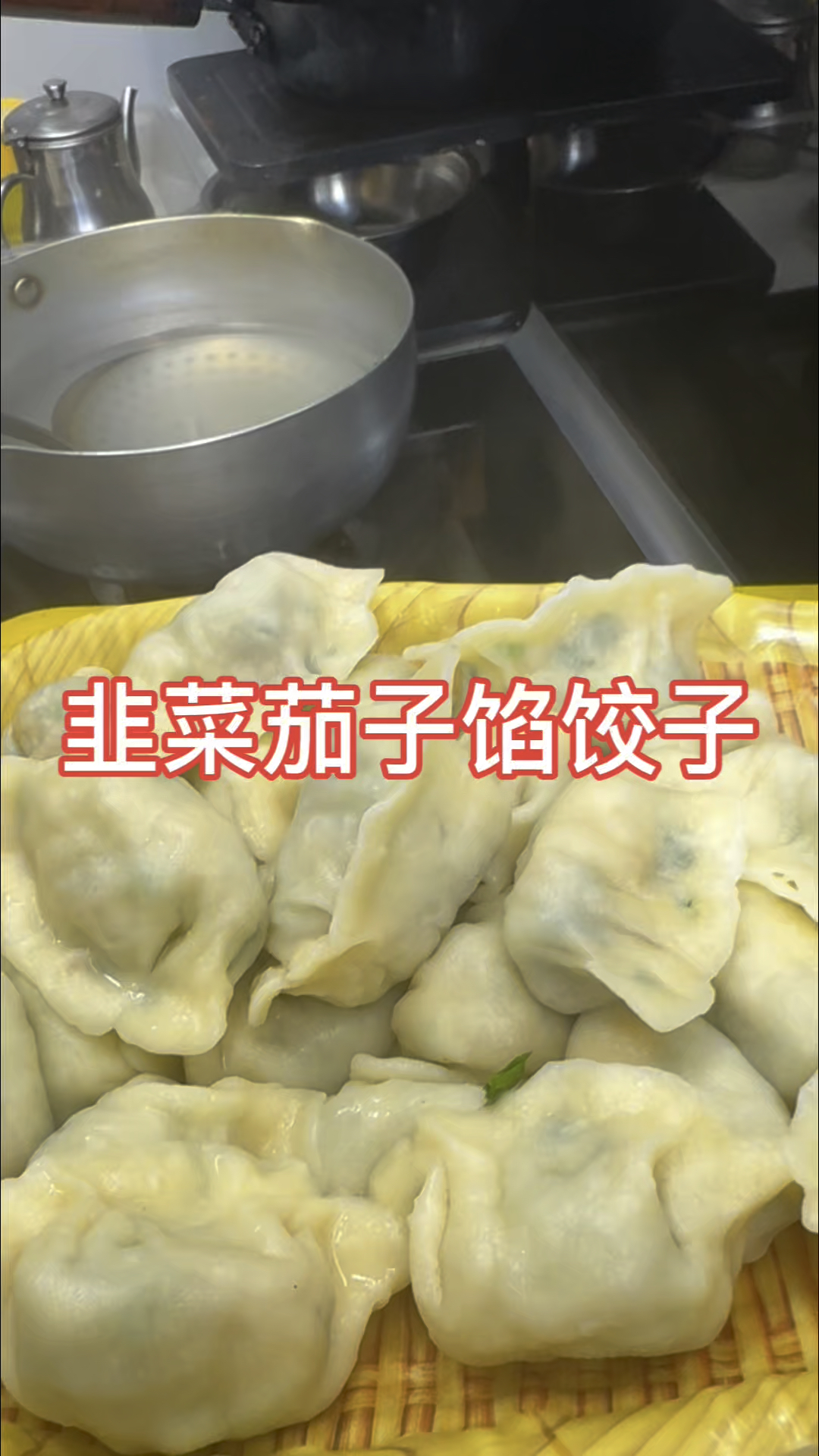 茄子馅饺子#美食#家常菜教程 #每天一菜#怎么拌饺子馅