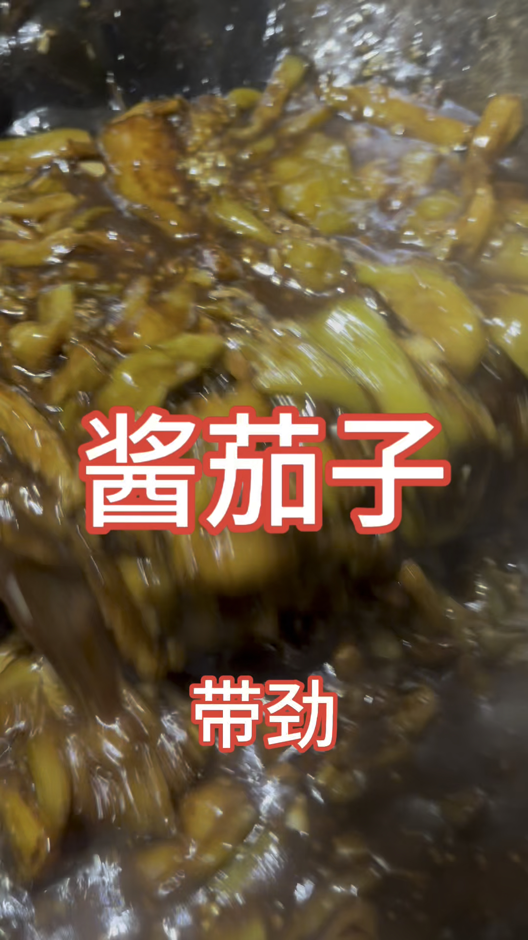 酱烧茄子#家常菜教程 #茄子的神仙吃法 #吃米饭的下饭菜