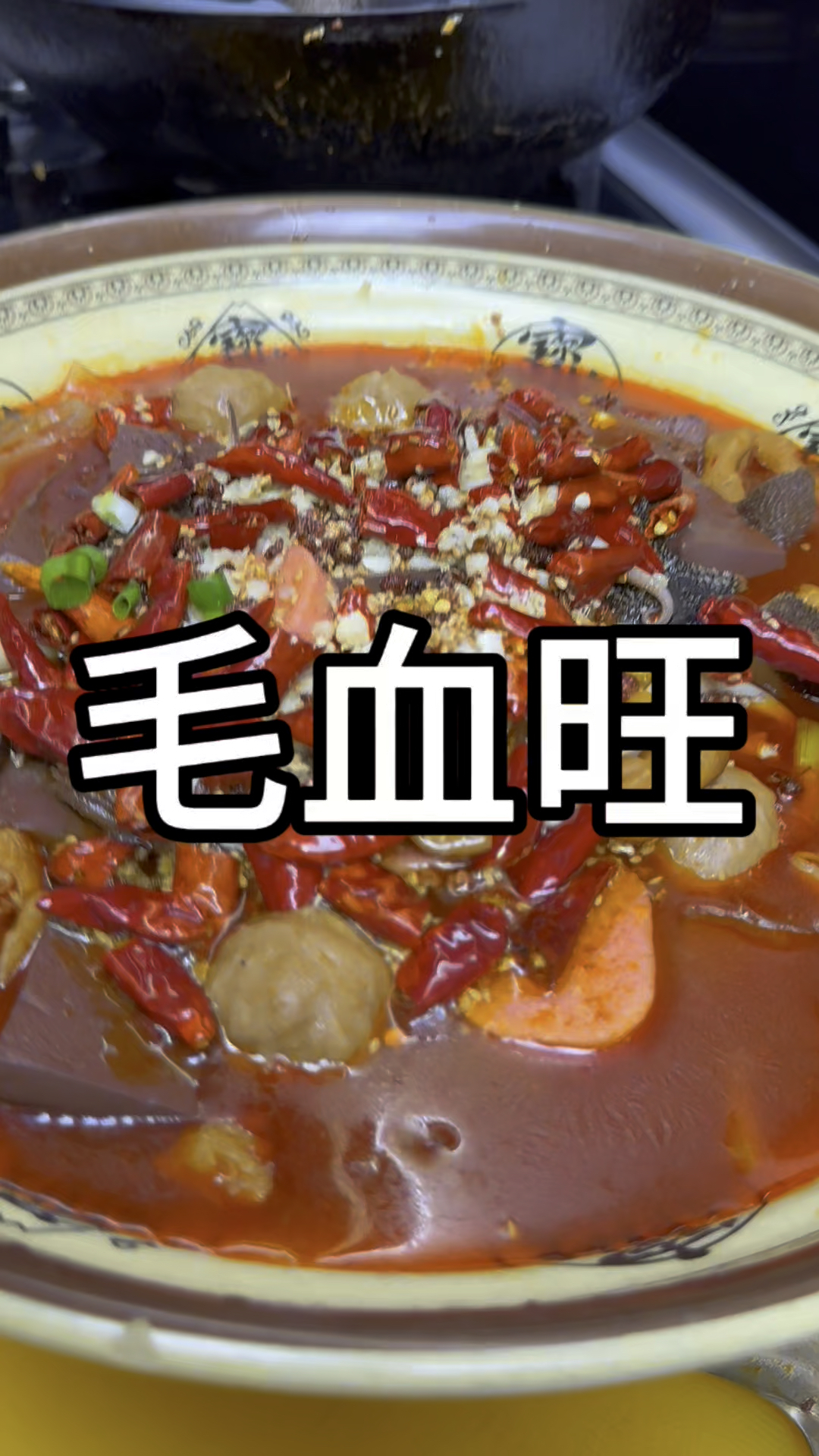 #毛血旺越吃越旺 美食 #美食教程 #纯手工美食    在家做毛血旺