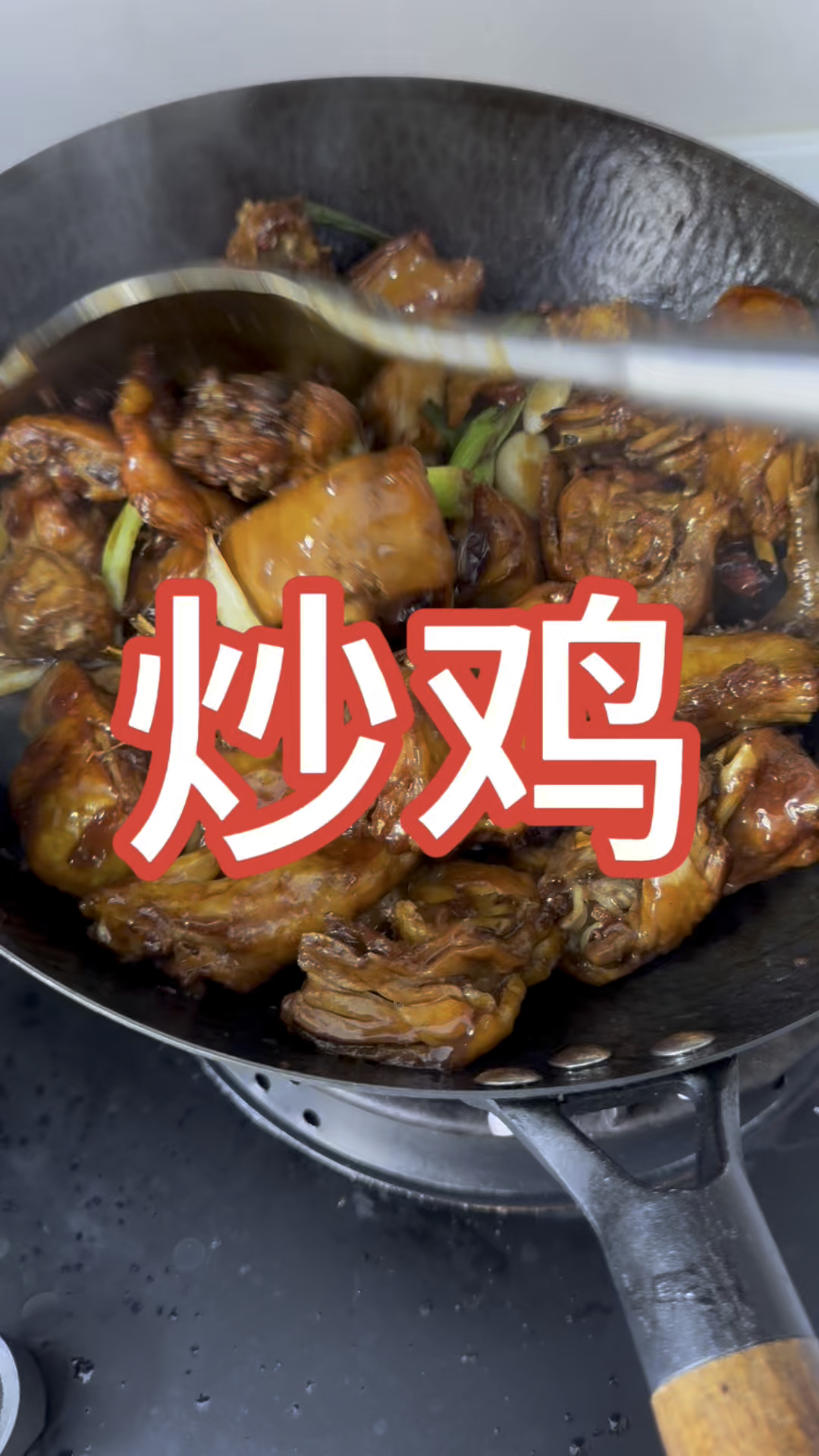 #吃米饭的下饭菜 #炒鸡 #下饭菜 #家庭美食 鸡子怎么做