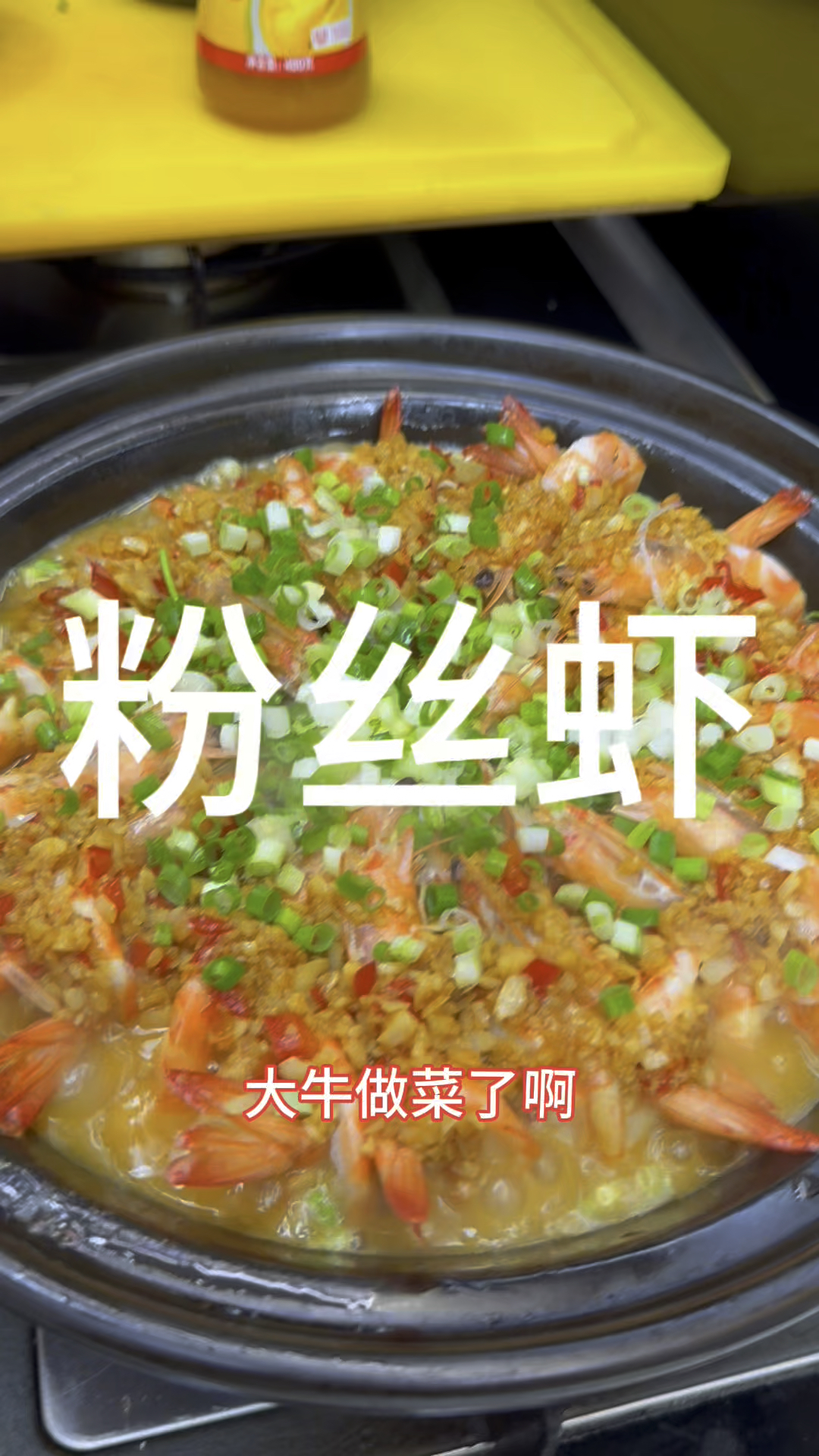 蒜蓉粉丝虾。 大牛做菜了啊#家常菜 #大虾怎么做好吃#美食