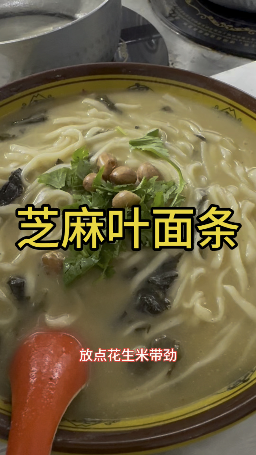 芝麻叶面条#家常面条#家常菜 #每天一菜