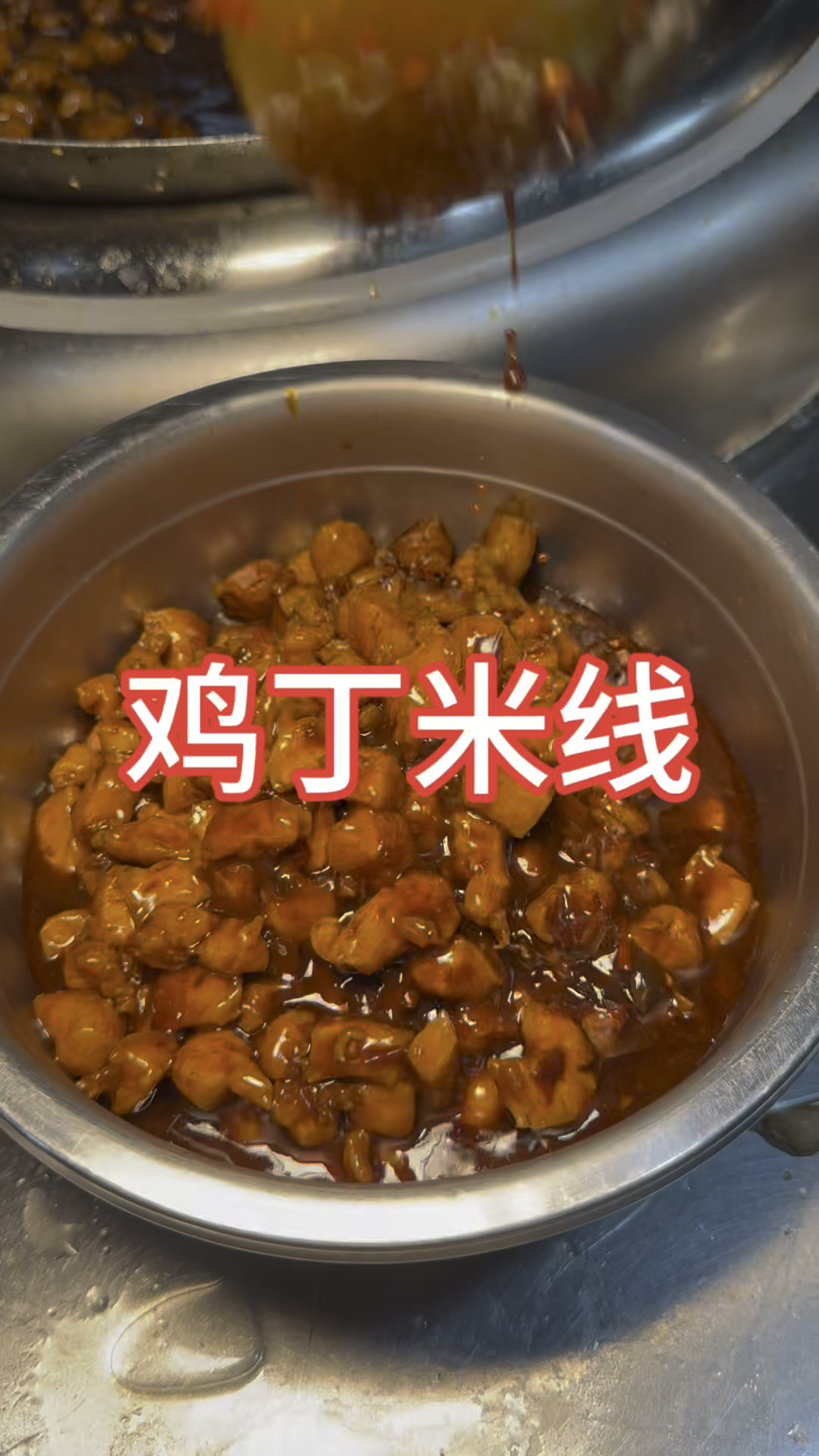 鸡丁米线#家庭版鸡丁米线#鸡丁怎么做#大牛做菜#家常菜