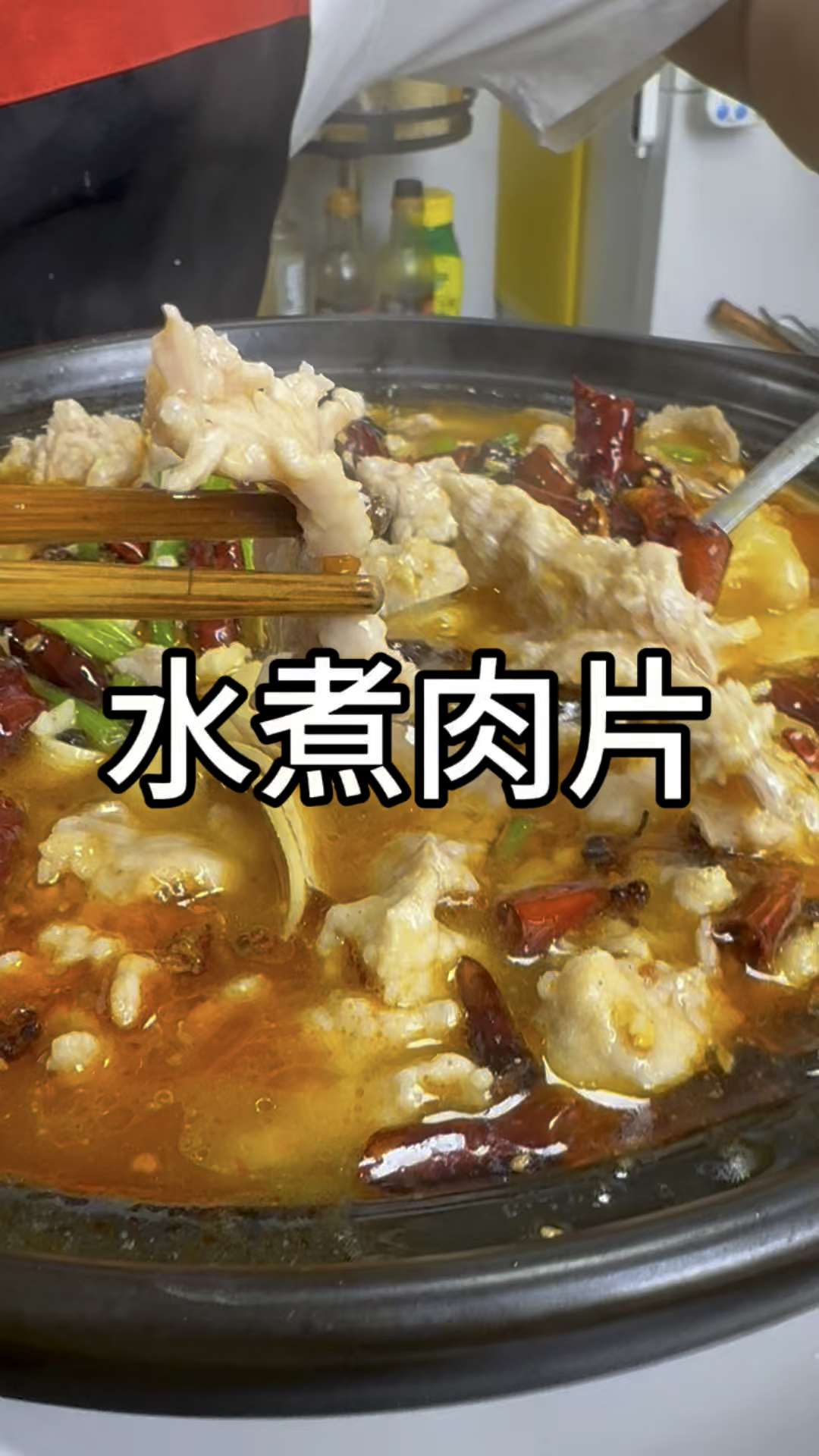 #下饭菜 #水煮菜 #爱上美食 #水煮肉片 超级下饭菜，水煮肉片怎做