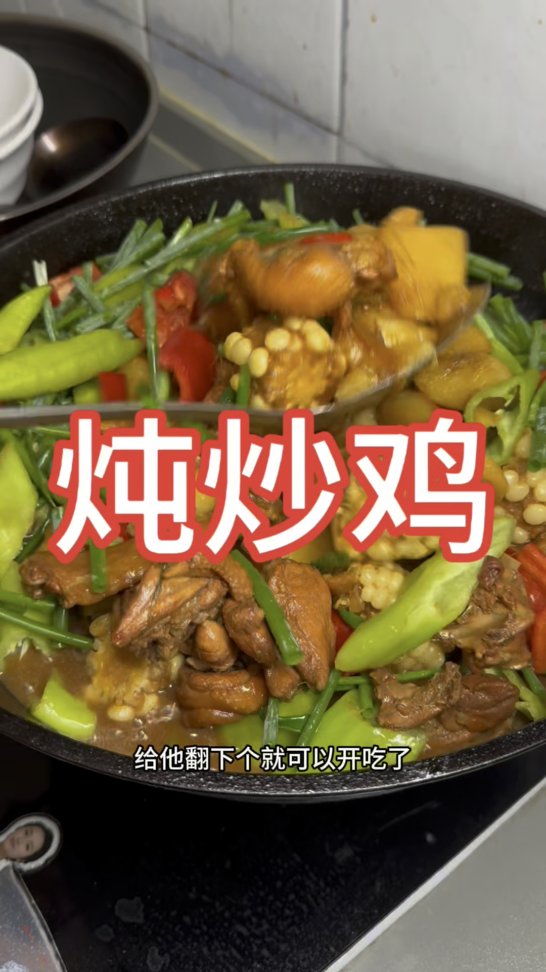 炖炒鸡#一个土鸡怎么做#家常菜教程 #美食 #这个做法怎么吃都不腻