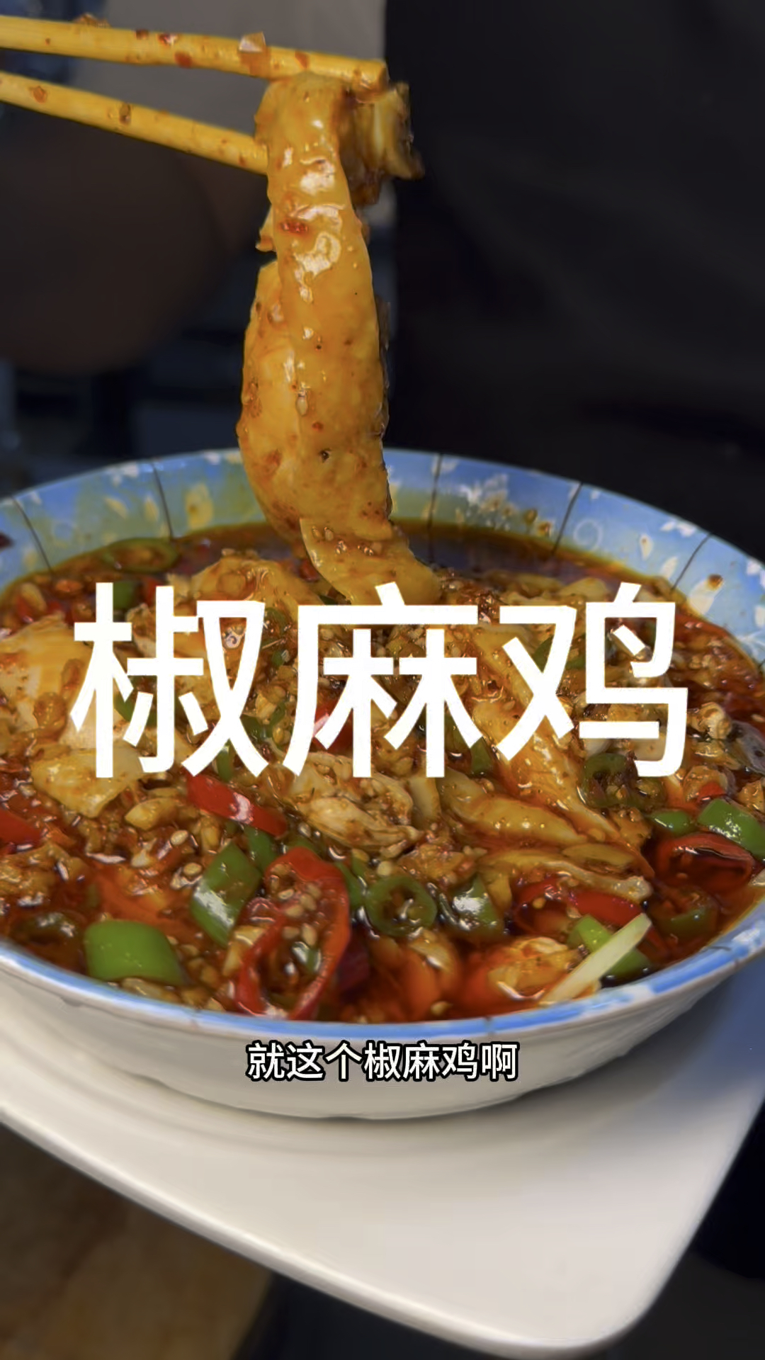 #美食_ #简单家常菜 #美食的诱惑 #下饭菜 简单好做的椒麻鸡