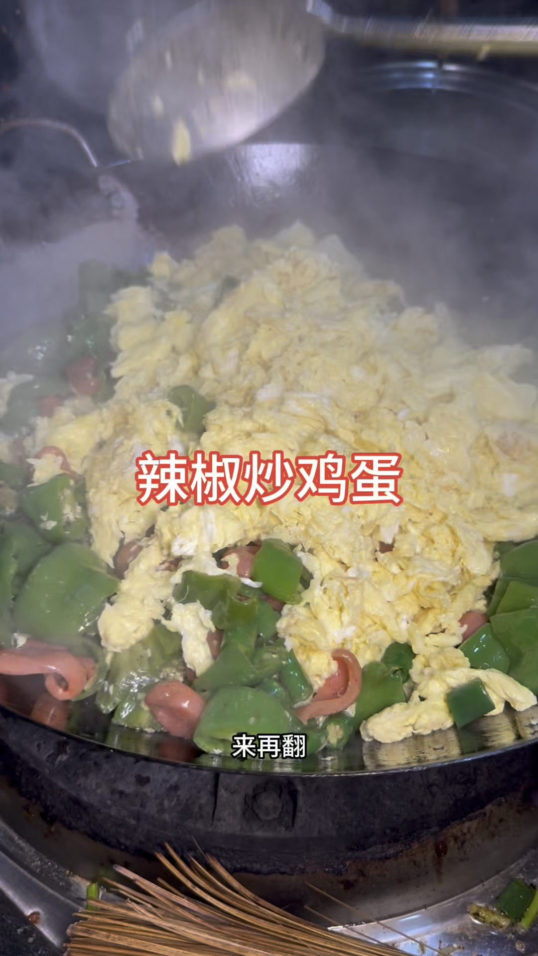 青椒香肠炒鸡蛋，家常菜分享