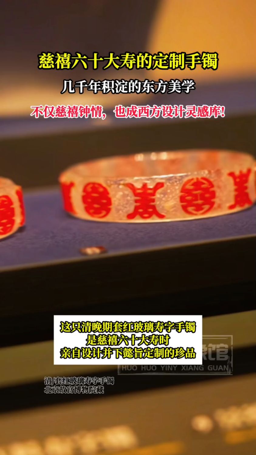 慈禧六十大寿的定制手镯,寿字纹绝对是点睛之笔!