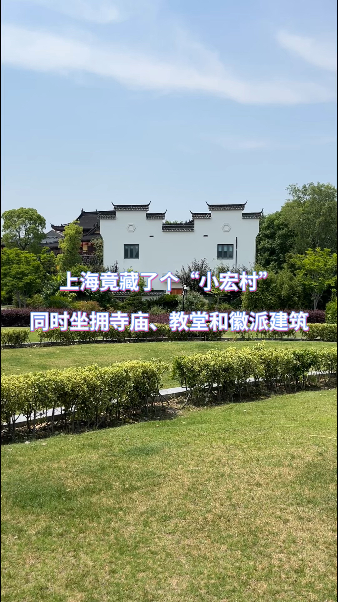 上海藏了个“小宏村”，同时坐拥寺庙、教堂和徽派建筑！
