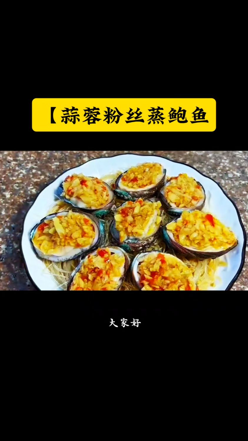 蒜蓉粉丝蒸鲍鱼的做法