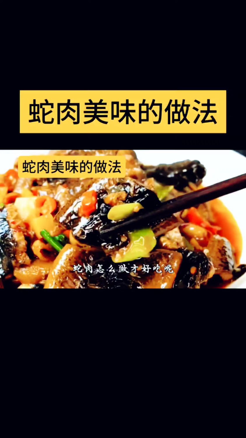 买回来的蛇肉怎样做才好吃呢?