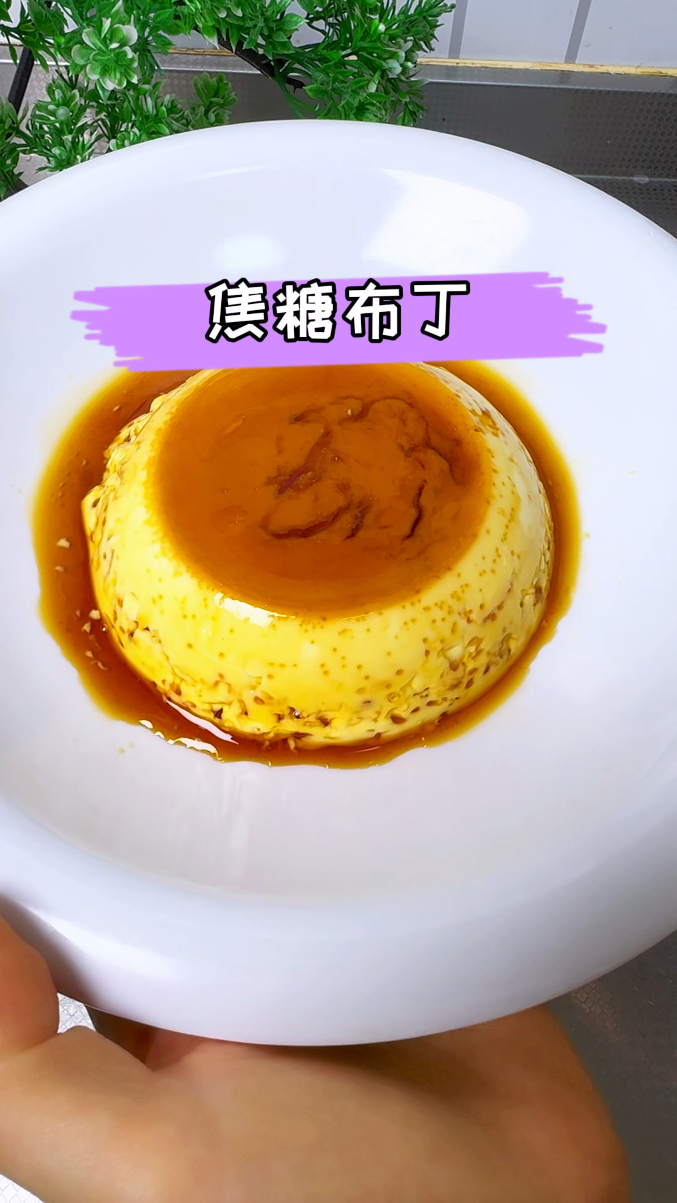 在家自制焦糖布丁奶味十足入口即化