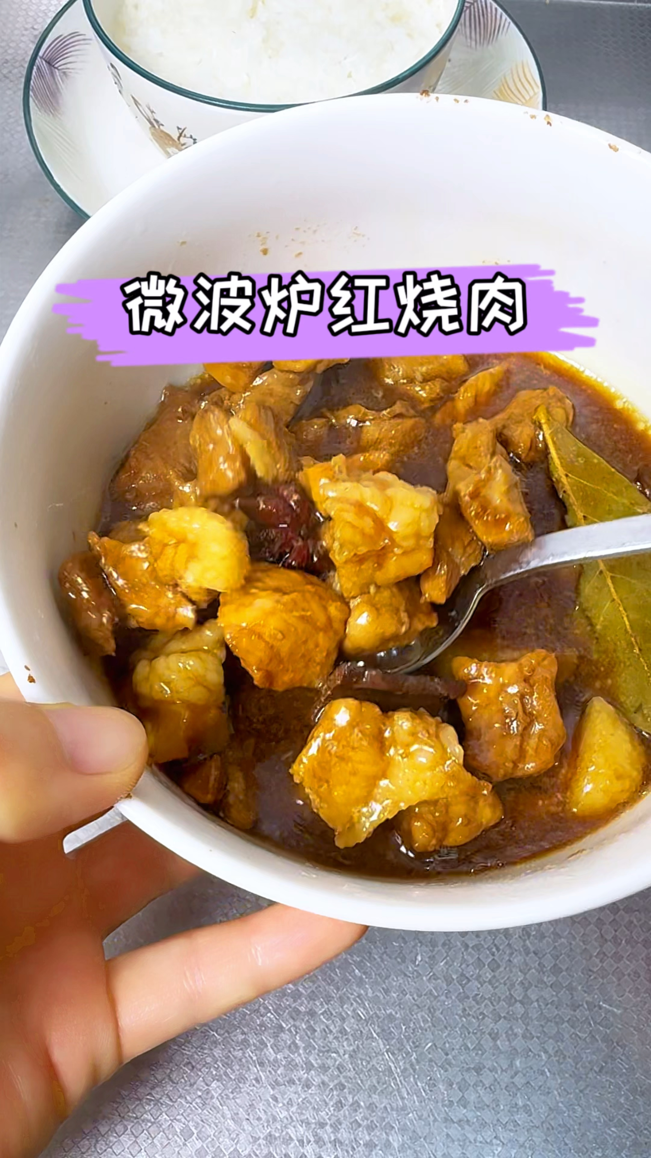 微波炉红烧肉太下饭了