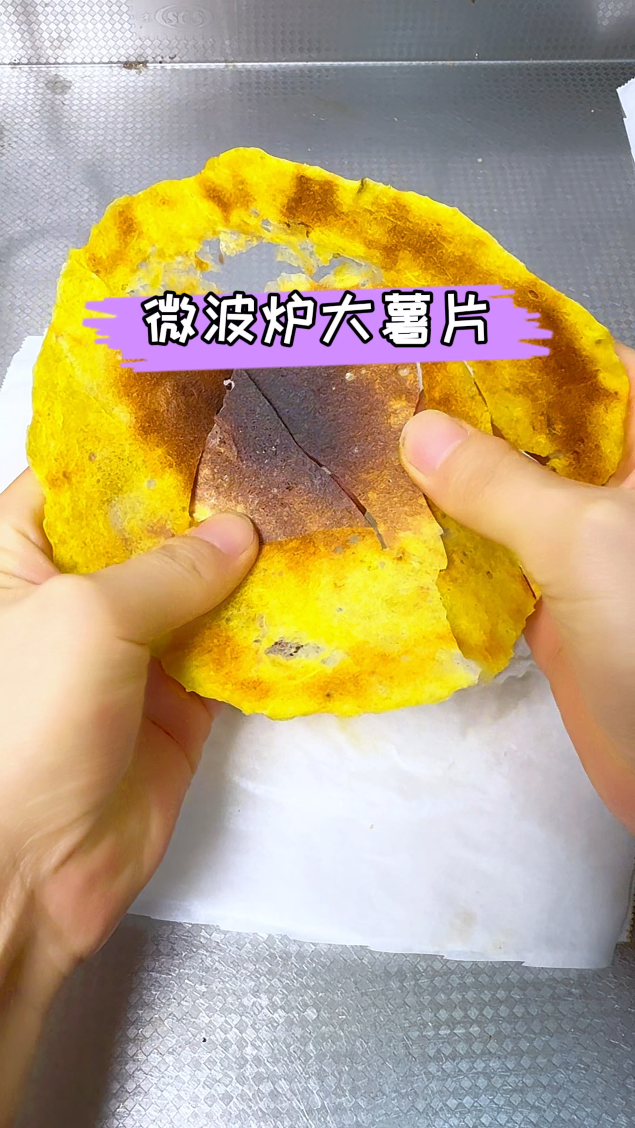 用微波炉做大薯片又酥又脆真好吃