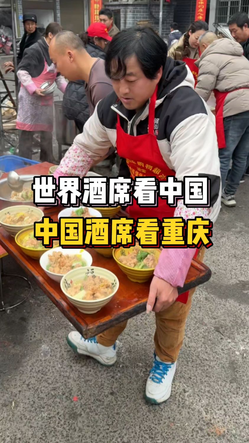 世界酒席看中国,中国酒席看重庆,外地朋友看看合不合你的胃口。