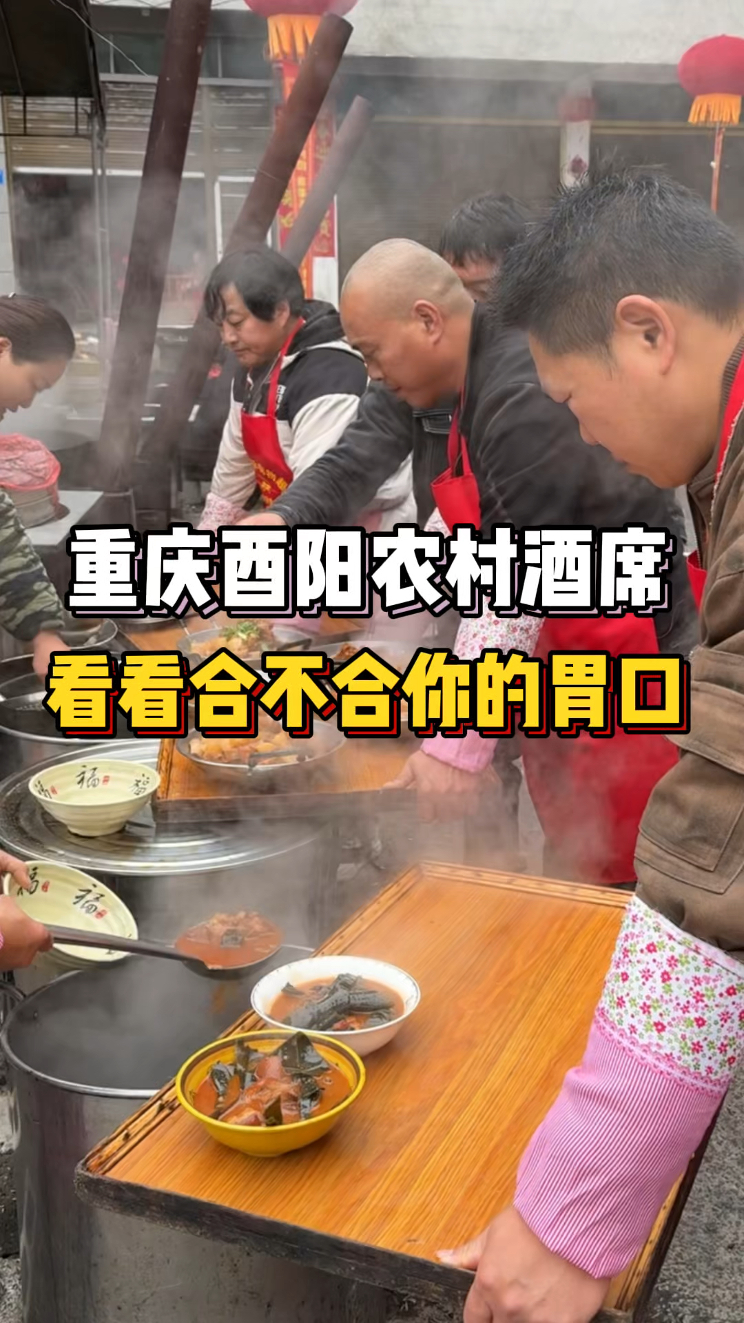 重庆酉阳农村酒席申请出战,外地的朋友都看看合不合你的胃口。