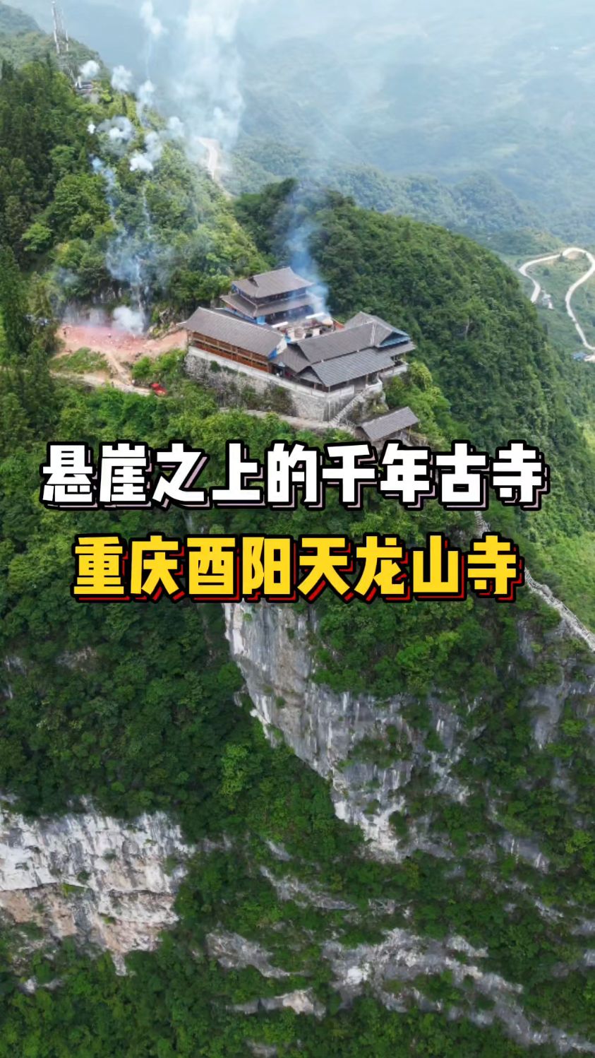 这是酉阳最惊险的寺庙,建在海拔1200多米的孤峰悬崖上千年不倒。