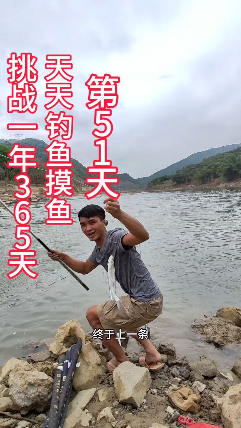 挑战一年365天,天天钓鱼摸鱼,第51天#钓鱼#萤火计划#真实户外