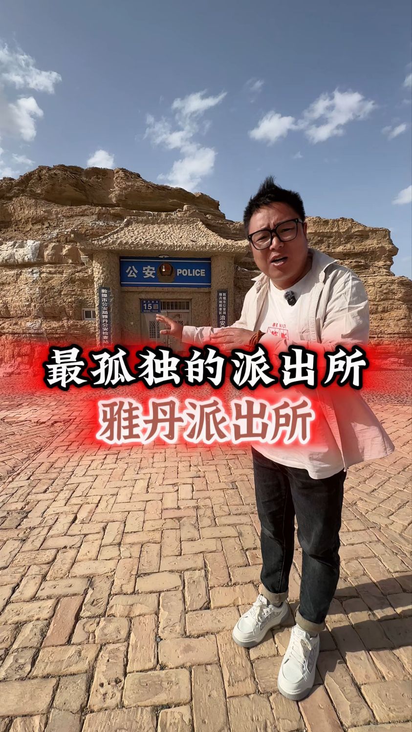 世界上最孤独的派出所