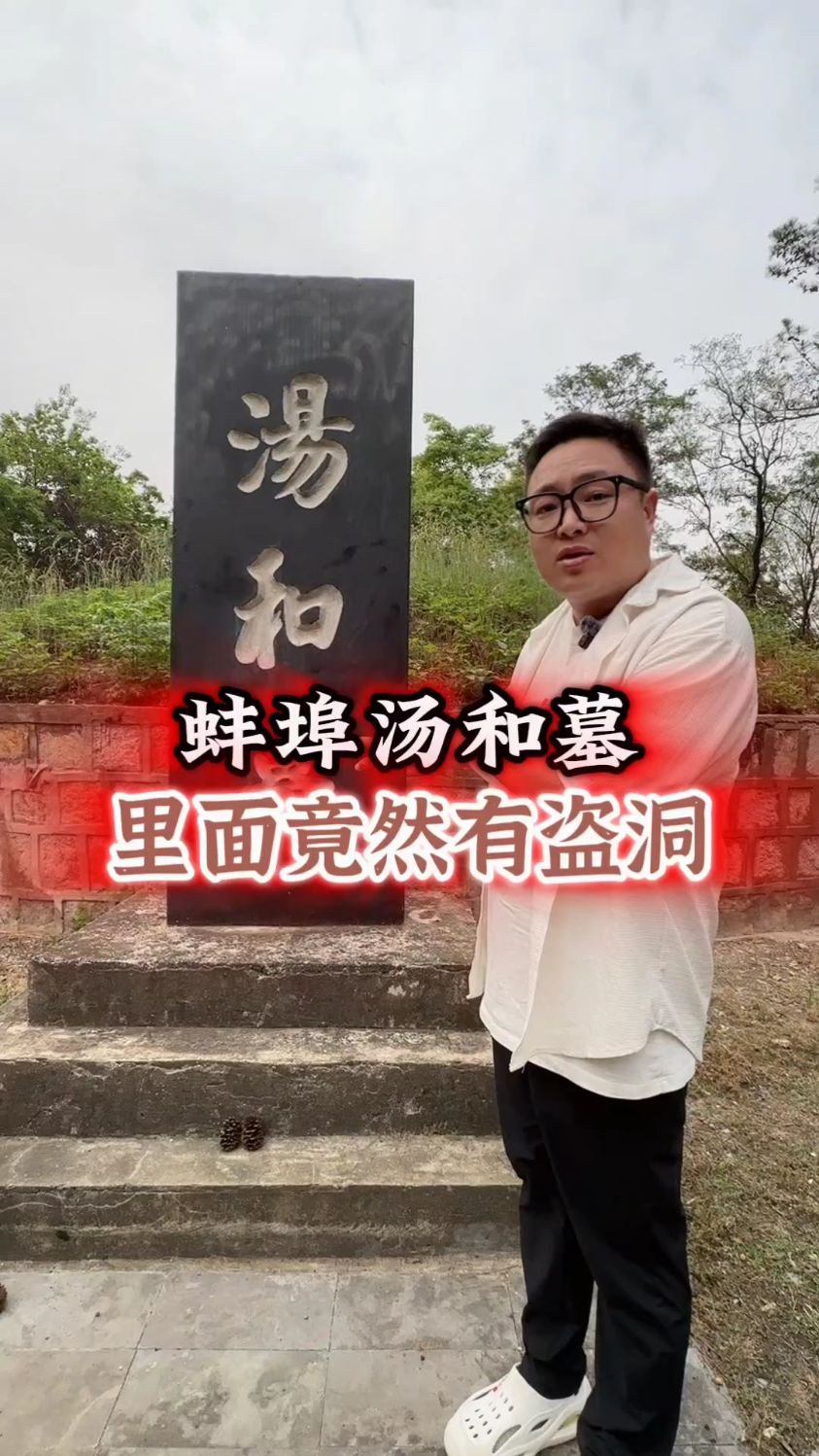 明朝开国功臣汤和墓里竟然有两个盗洞