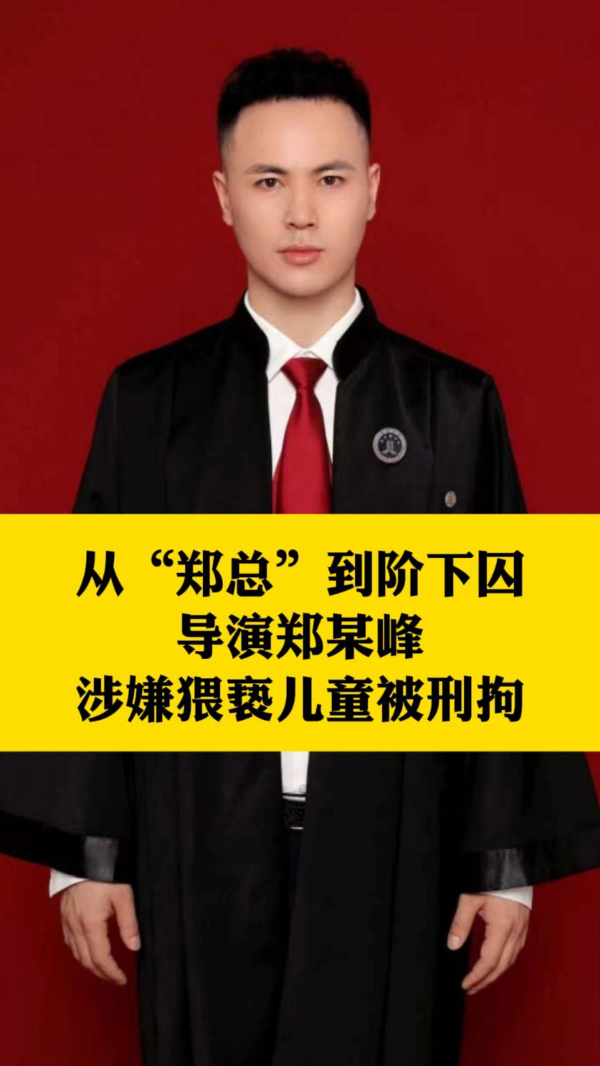 #美人鱼郑总涉嫌猥亵