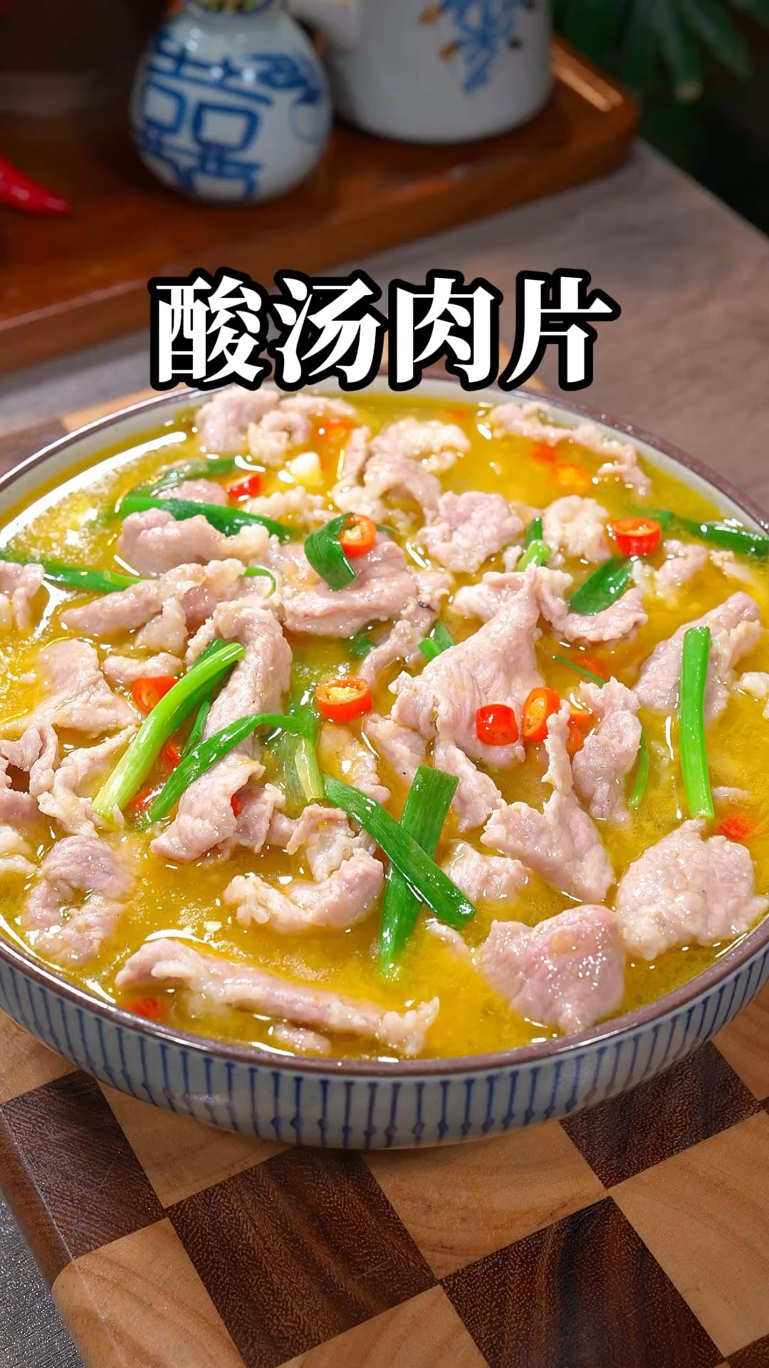 如果你也喜欢吃酸汤肉片,自己在家做真的很简单,酸爽嫩滑又好吃