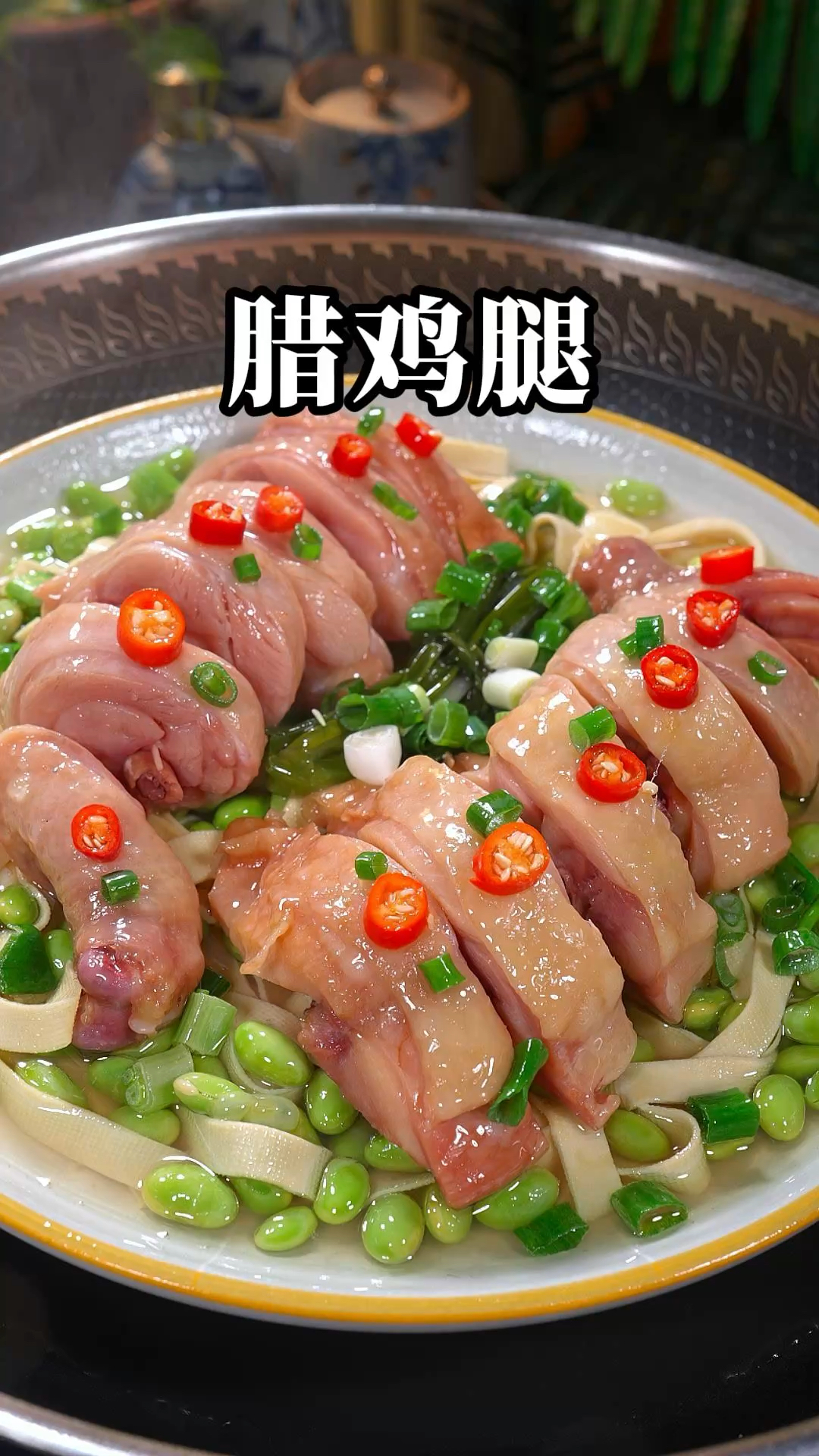 就这个绍兴农家腊鸡腿蒸千张,真的太好吃了,肉嫩紧实