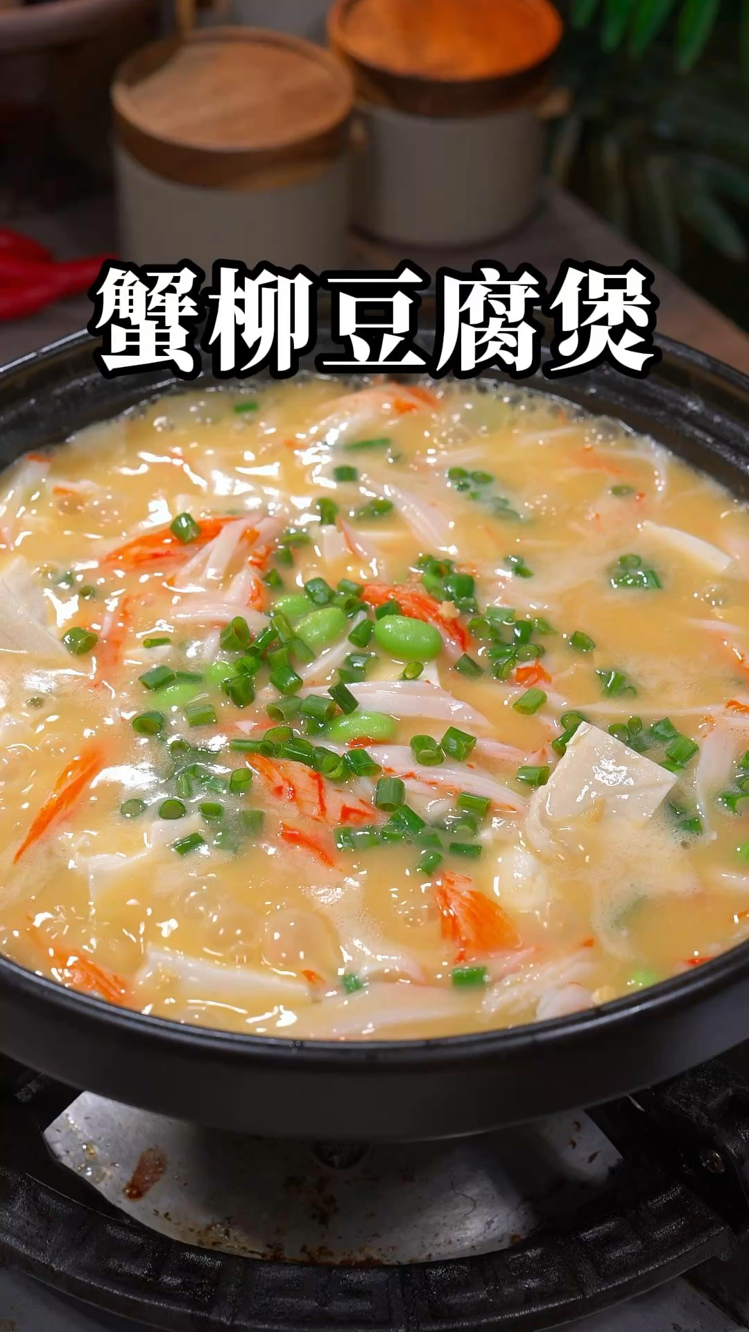 我家女儿特别喜欢吃的一道菜,蟹柳豆腐煲,鲜香滑嫩