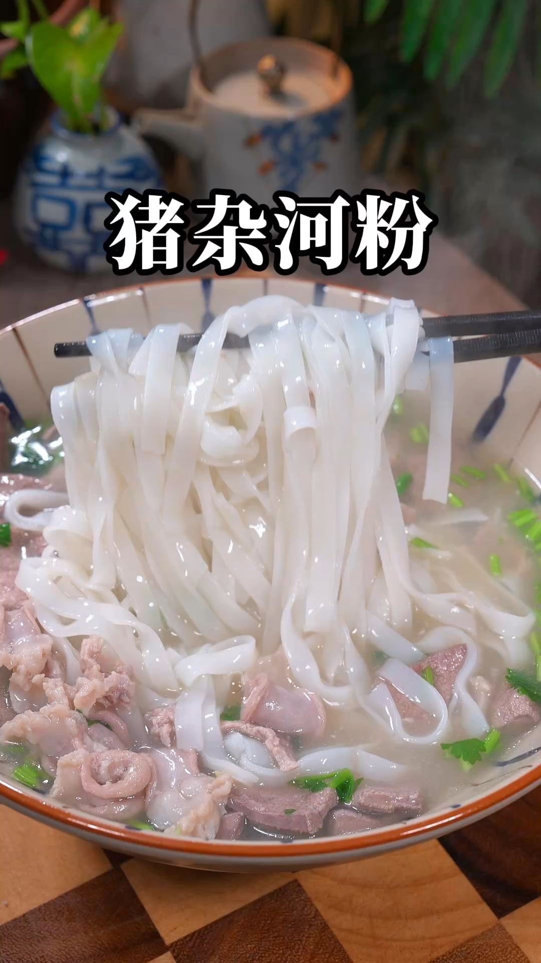 开学了，孩子的早餐不知道吃什么，那你可以试试这个猪杂汤河粉