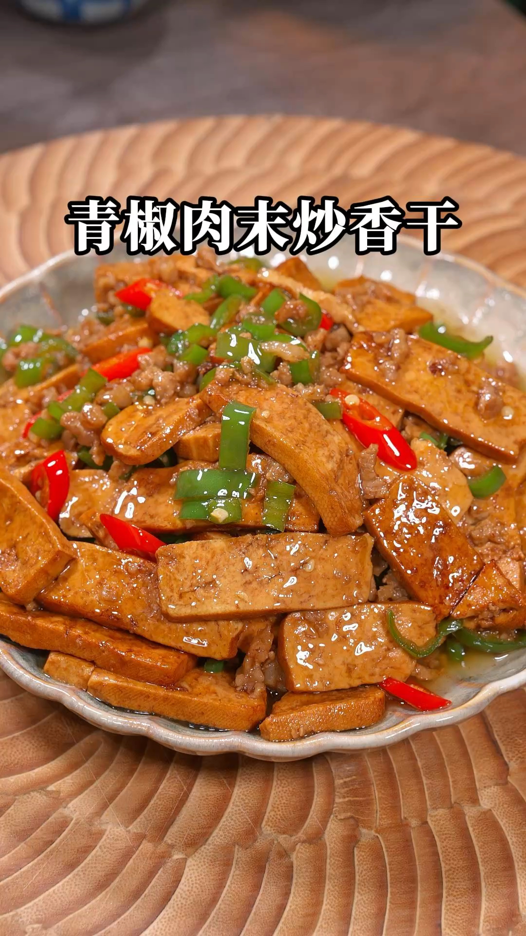 这个青椒肉沫炒香干，真的太下饭了