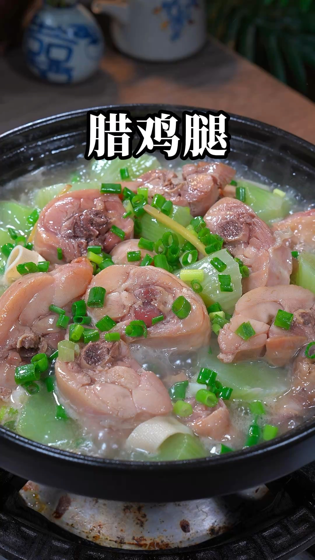 真不愧是江南农家菜的四大天王,腊鸡腿烧千张,吃起来肉质鲜嫩