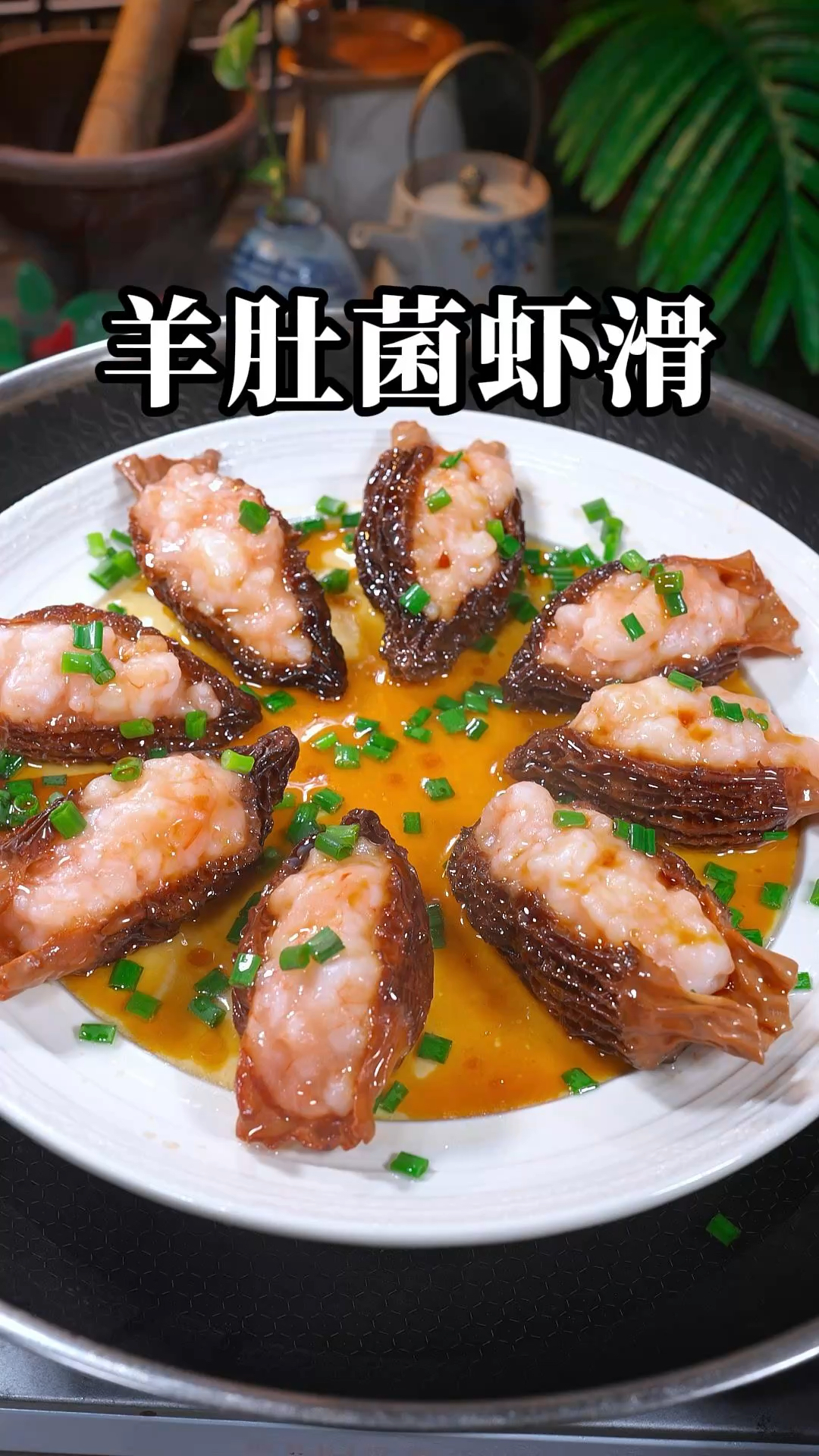 马上就要过年了，这道羊肚菌虾滑蒸蛋，年夜饭一定要给家人安排