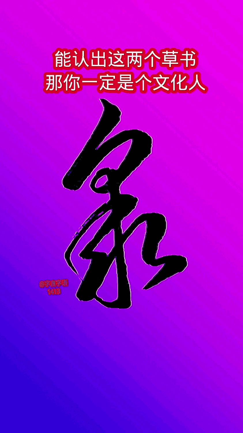 “观”和“众”两个字的草书写法,建议收藏