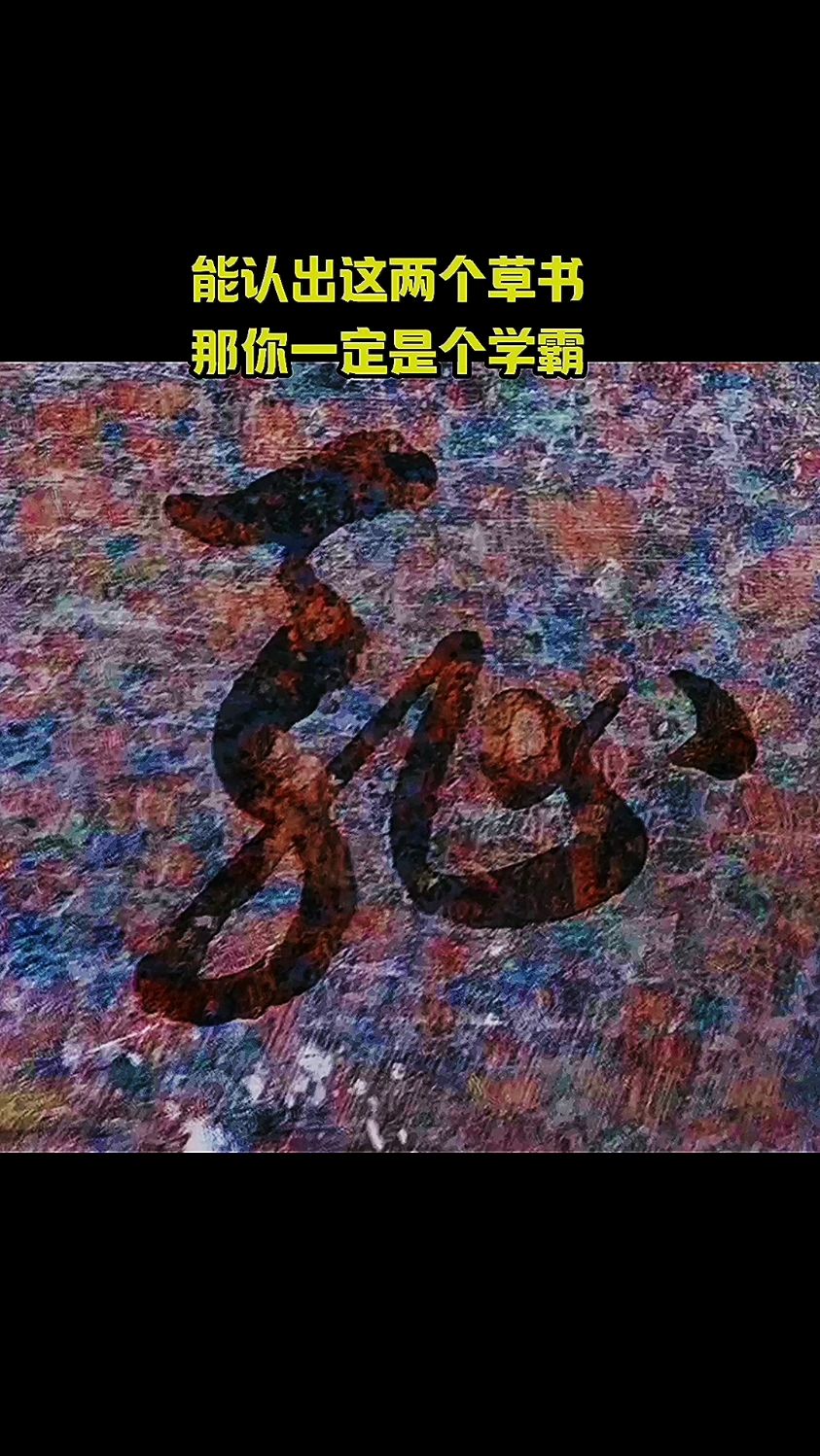 “廉”和“耻”两个字的草书写法