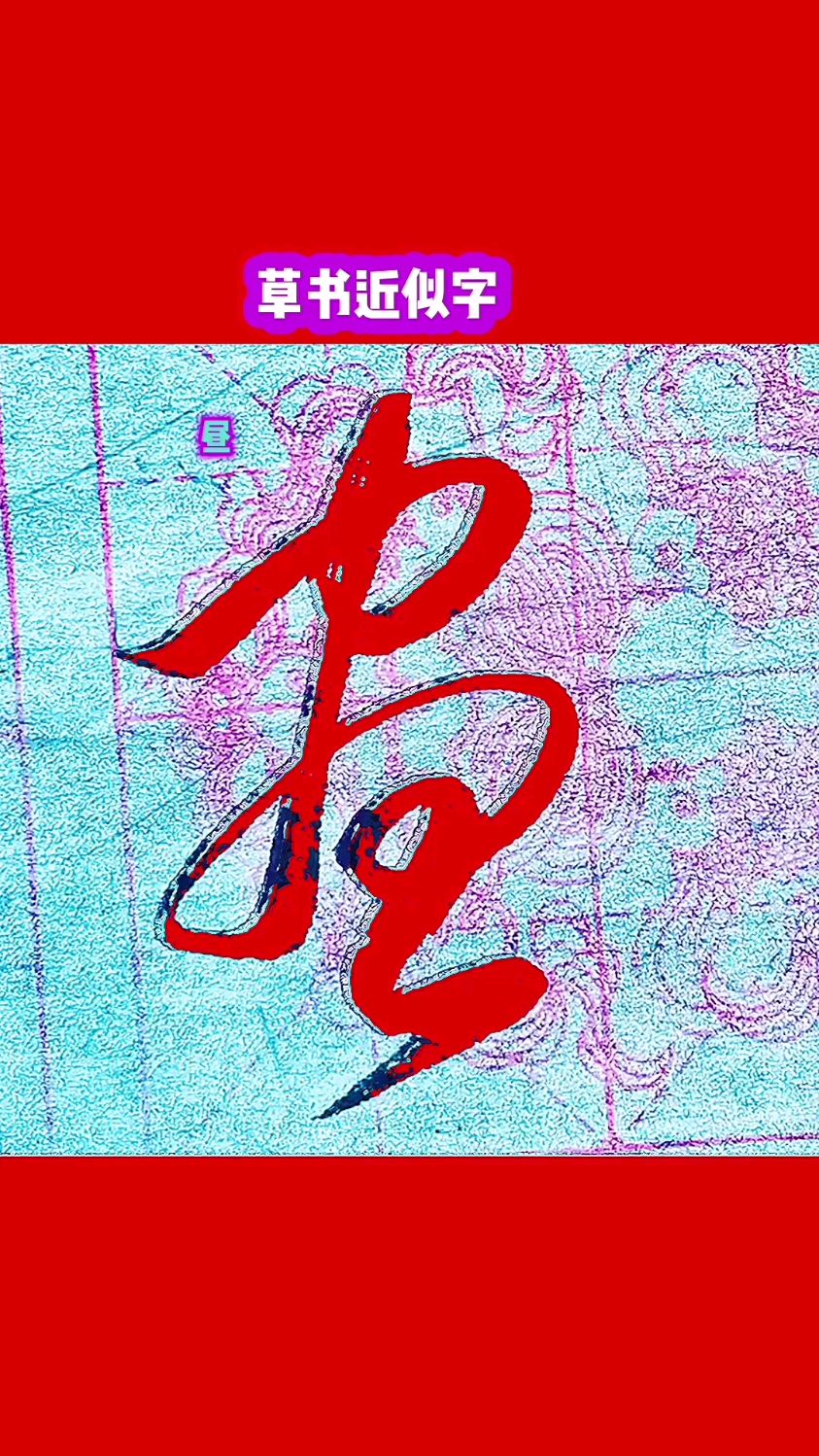 “鱼、惠、画、尽、昼”5个字的草书写法,能区分清楚的都是高手
