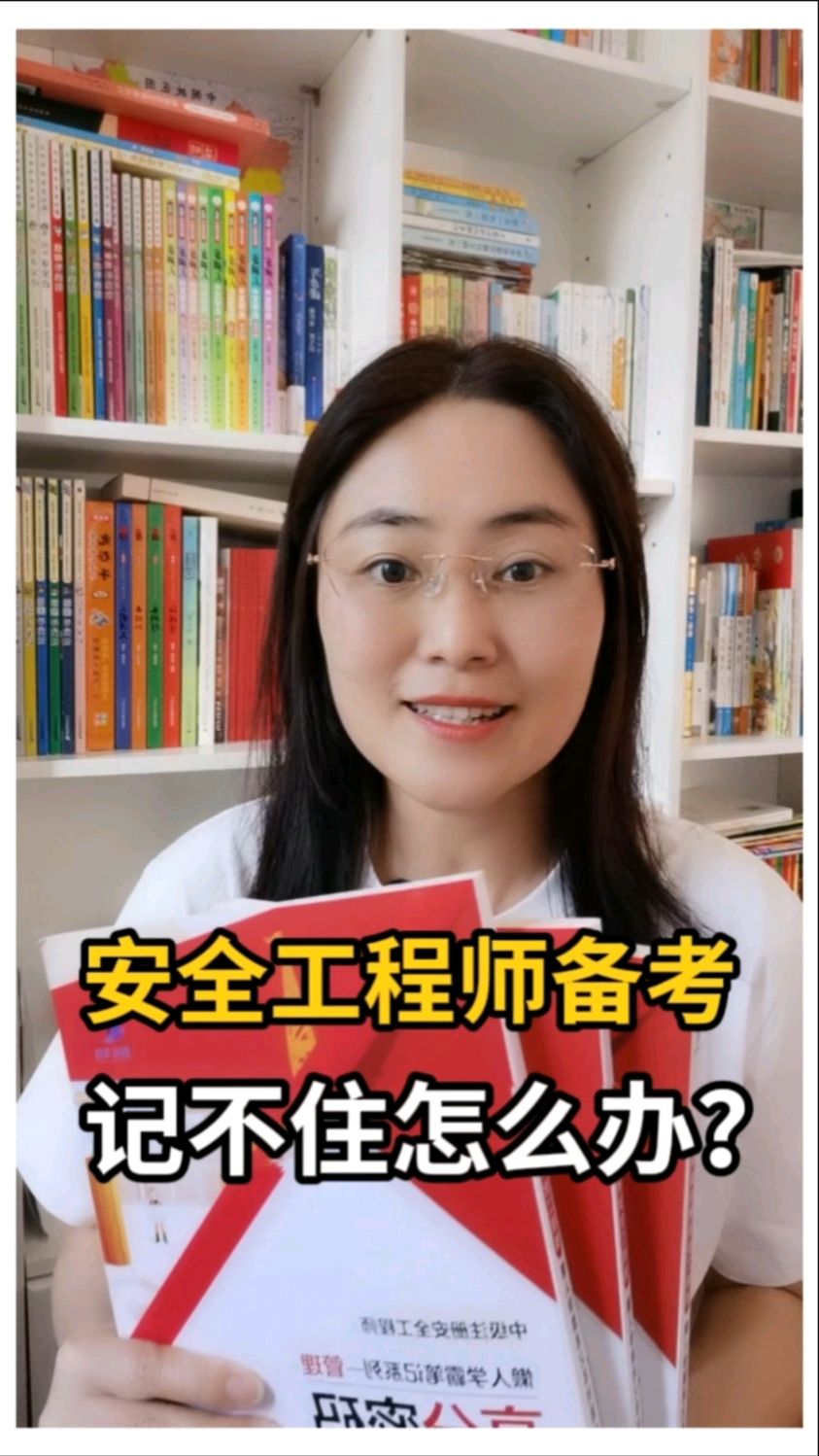 注册安全工程师备考,学了就忘怎么办?注安高效备考资料