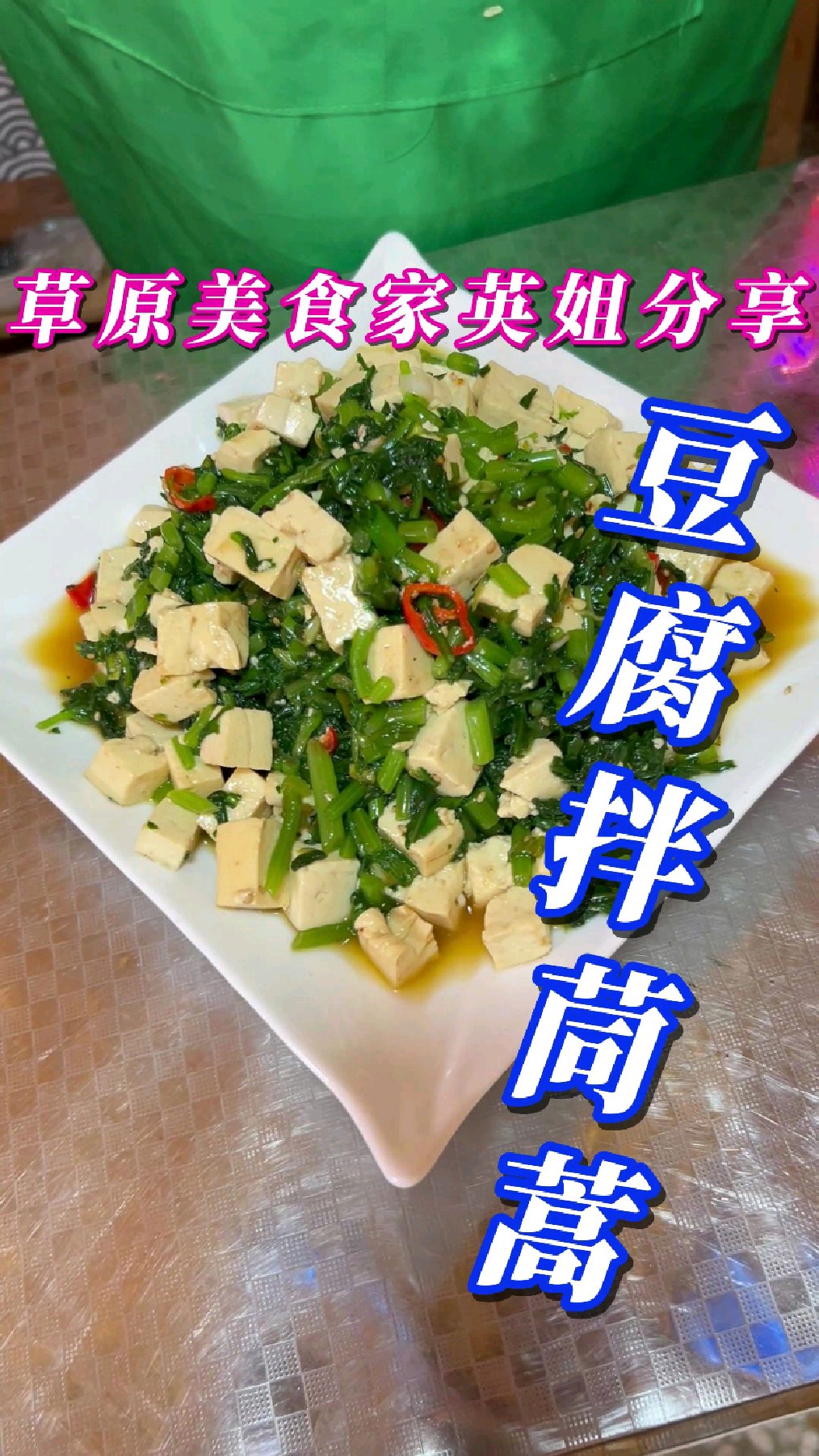 豆腐拌茼蒿---简单好做,营养又健康