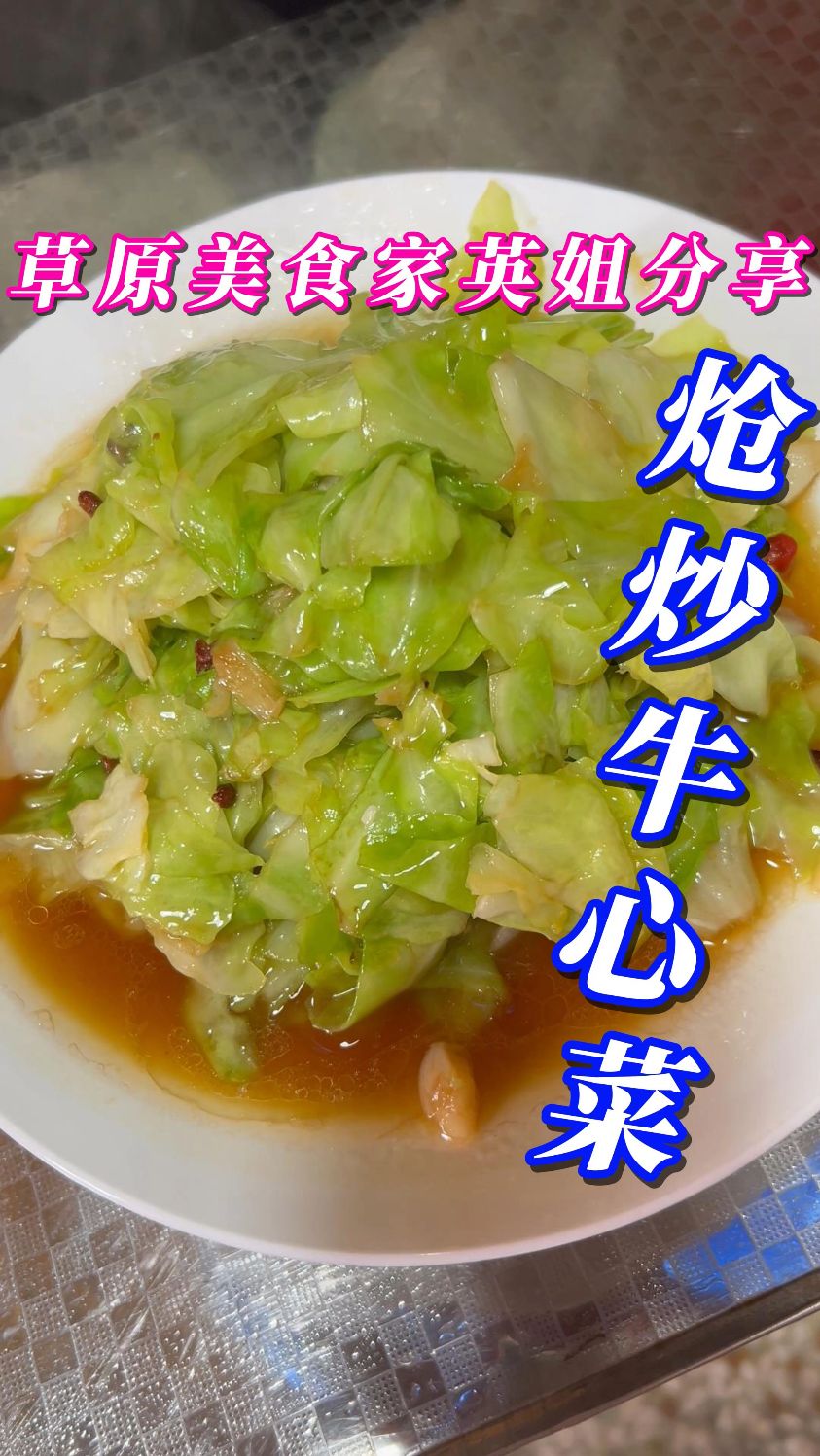 炝炒牛心菜---清脆爽囗，简单好做