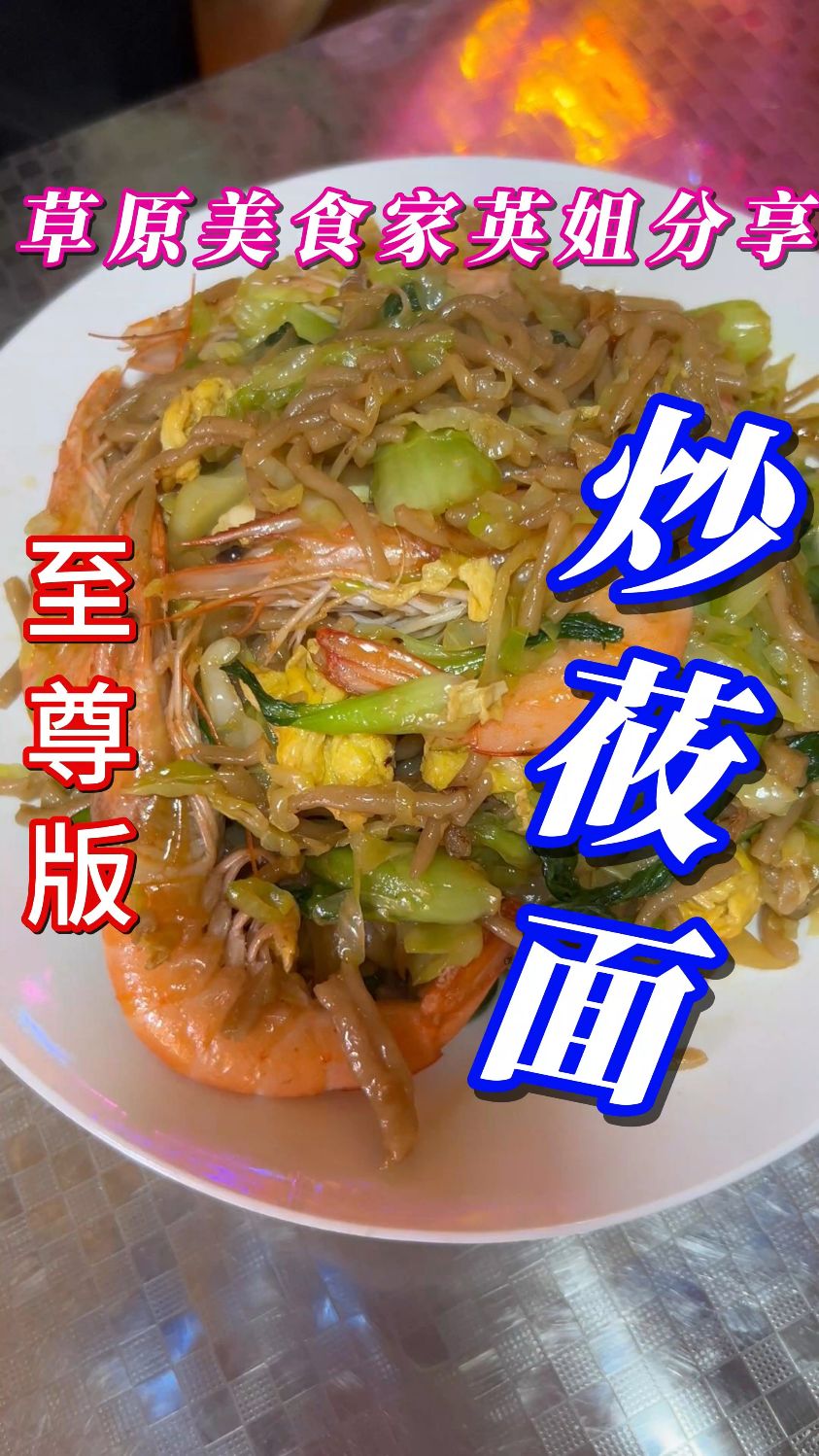 炒莜面---粗粮细作,营养又健康