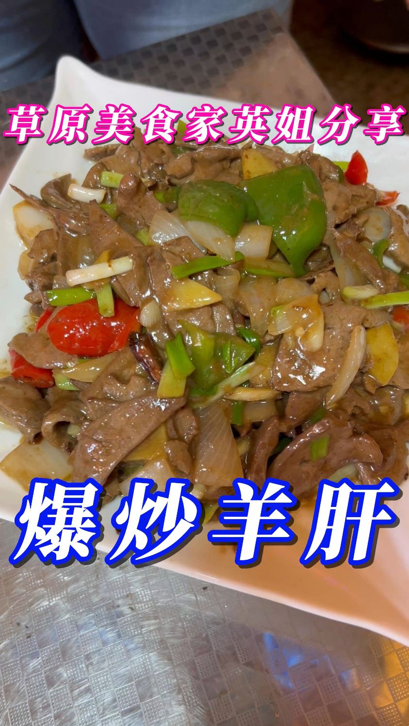 爆炒羊肝---嫩滑入味,简单好做