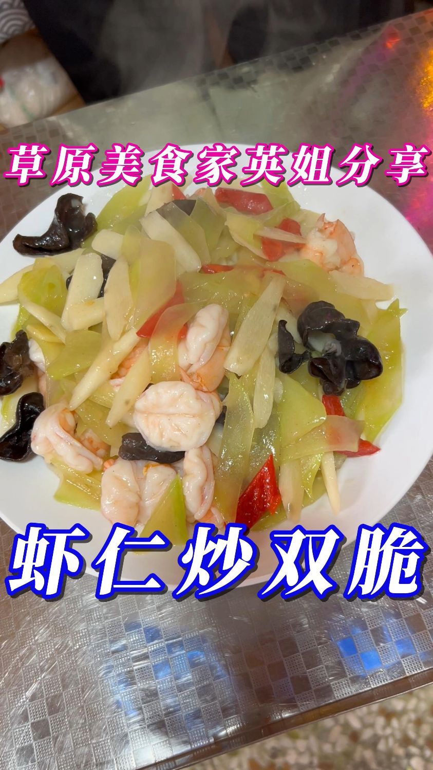 虾仁炒双脆---虾仁嫩滑,莴笋清脆爽囗