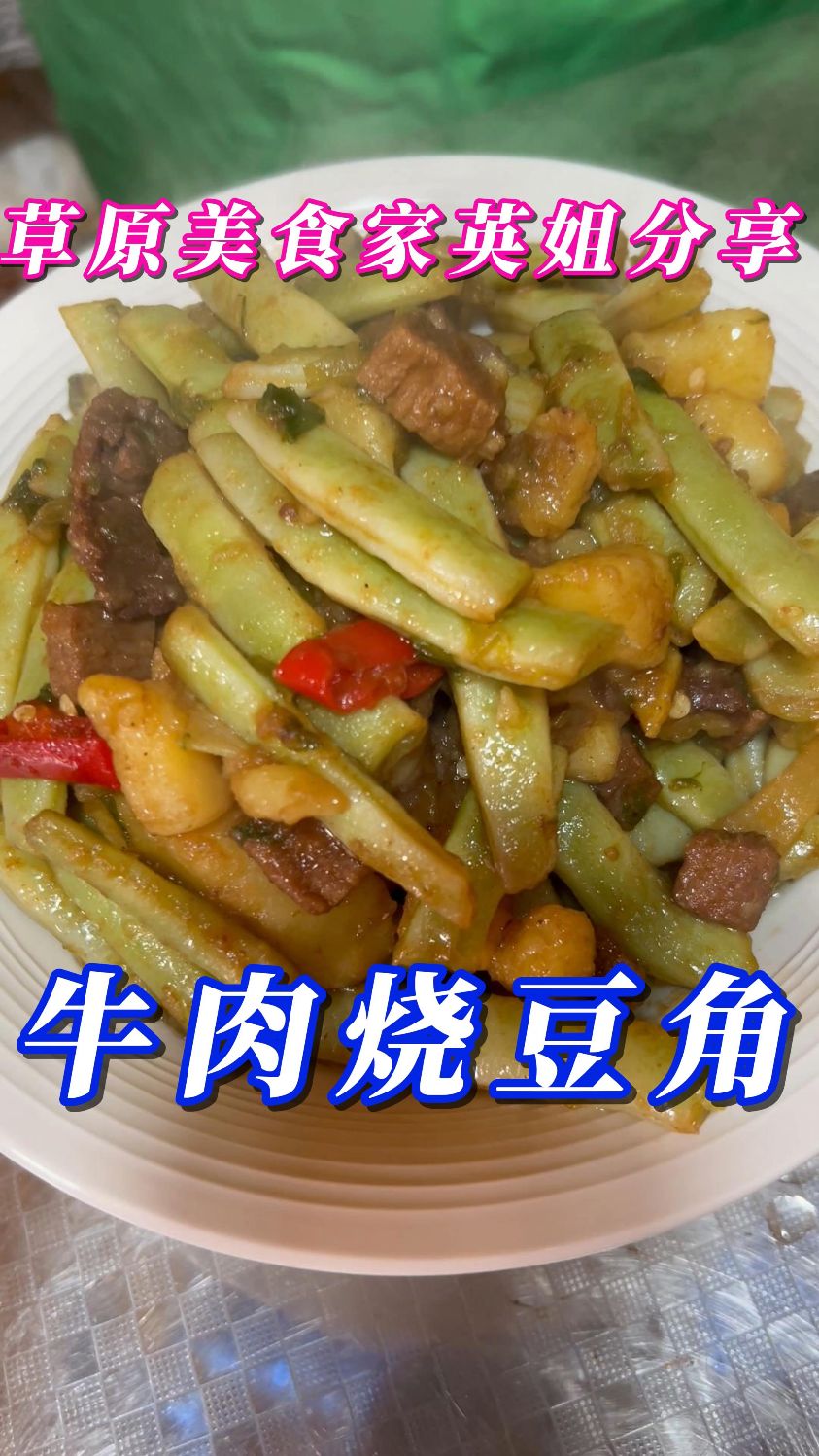 牛肉烧豆角--软烂入味，营养又健康