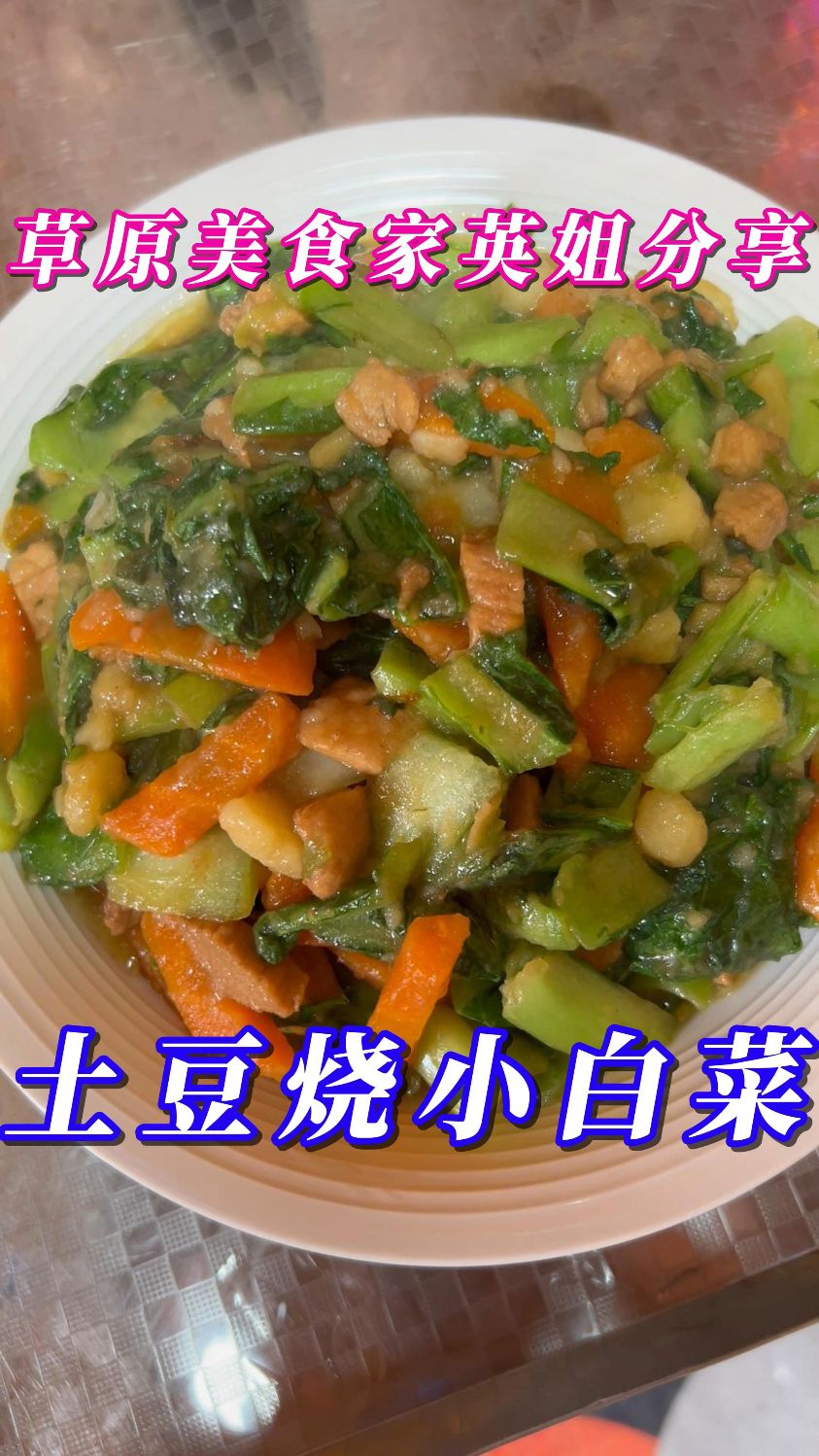 土豆烧小白菜--软烂入味，营养又健康